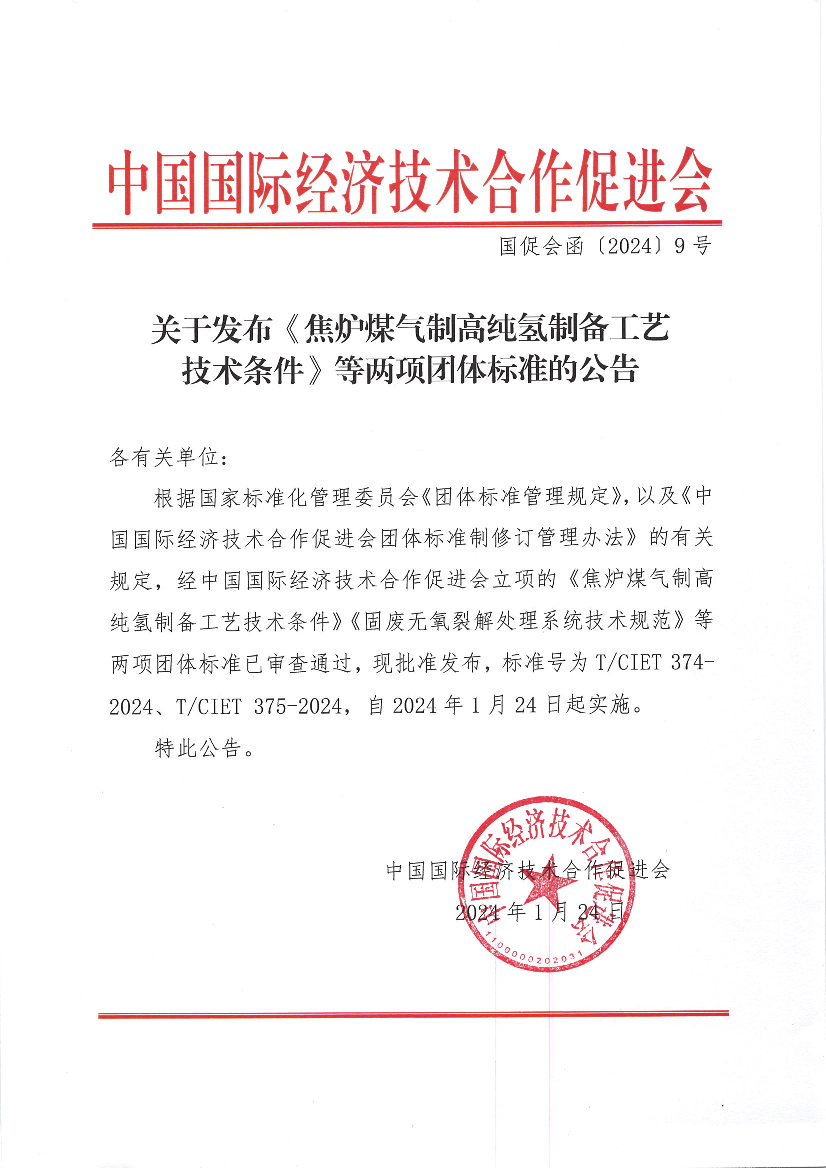 中国国际经济技术合作促进会关于发布《焦炉煤气制高纯氢制备工艺技术条件》等两项团体标准的公告_00.png
