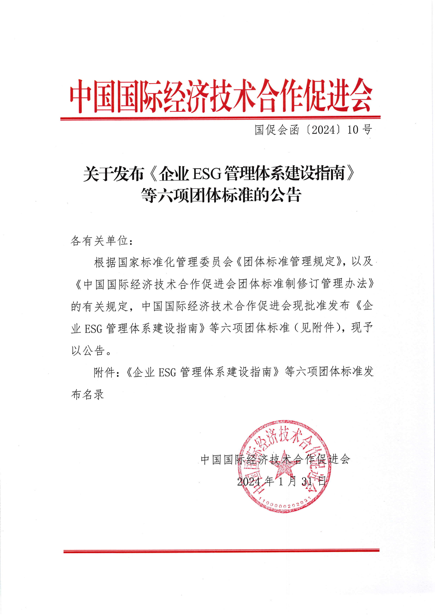 中国国际经济技术合作促进会关于发布《企业ESG管理体系建设指南》等六项团体标准的公告_00.png
