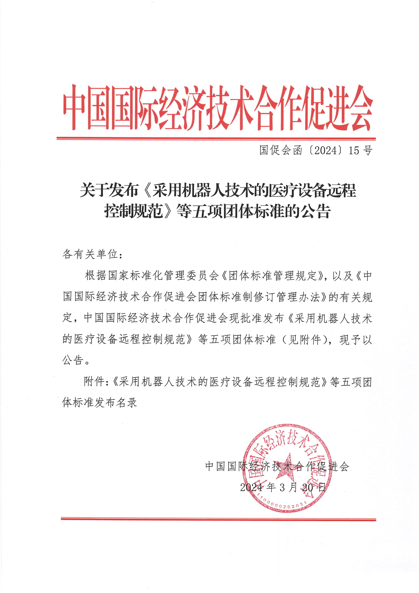 关于发布《采用机器人技术的医疗设备远程控制规范》等五项团体标准的公告_00.png