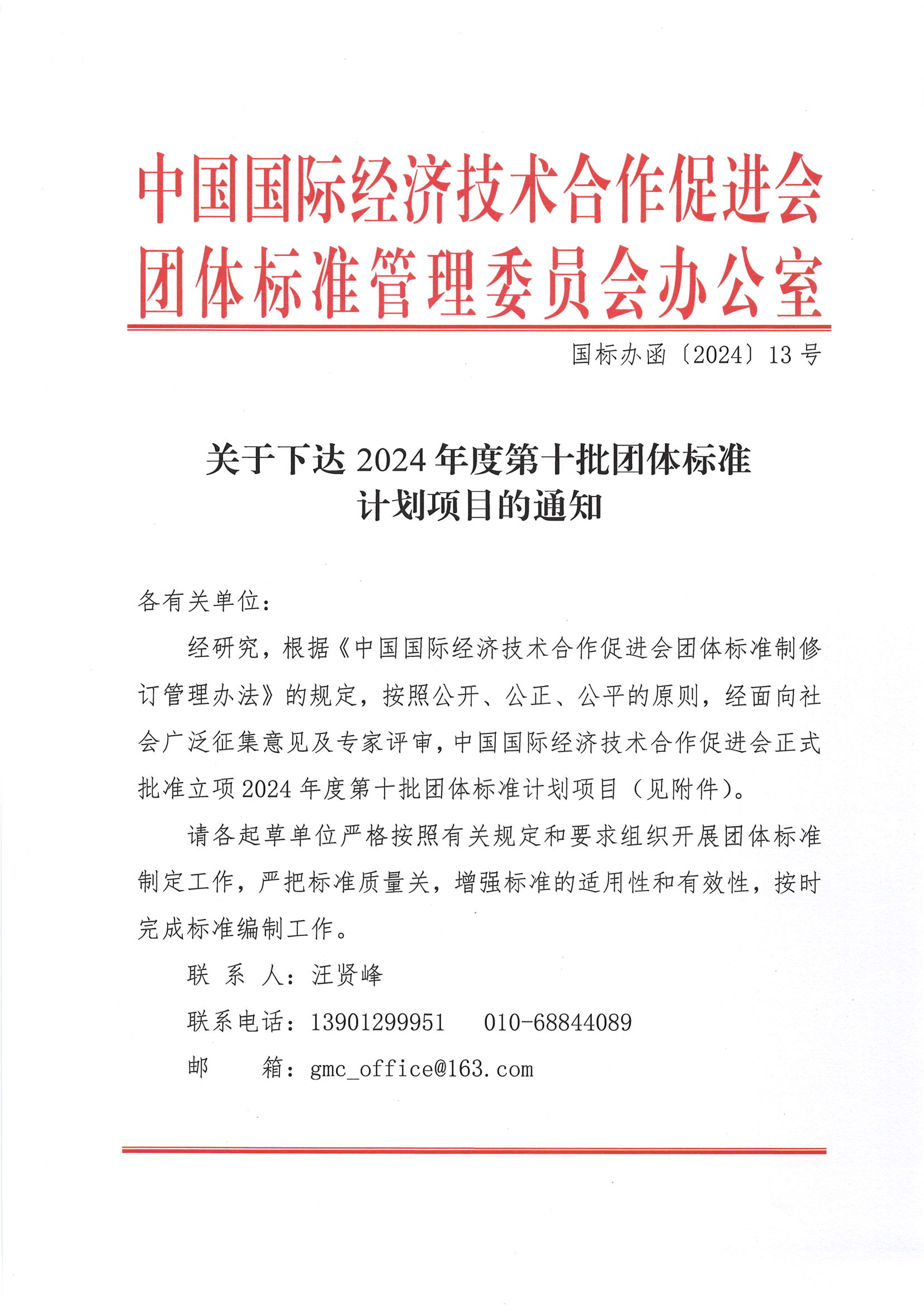 关于下达2024年度第十批团体标准计划项目的通知_00.png