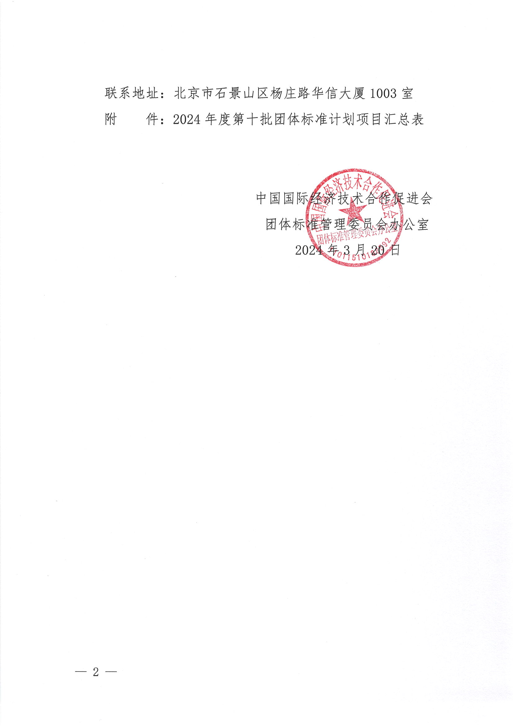 关于下达2024年度第十批团体标准计划项目的通知_01.png