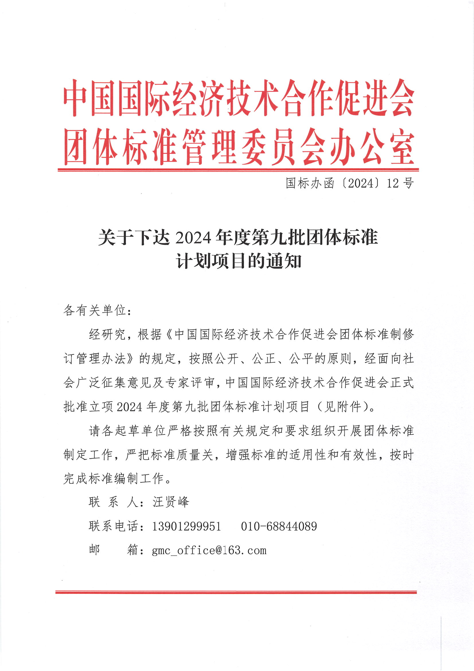 中国国际经济技术合作促进会关于下达2024年度第九批团体标准计划项目的通知_00.png