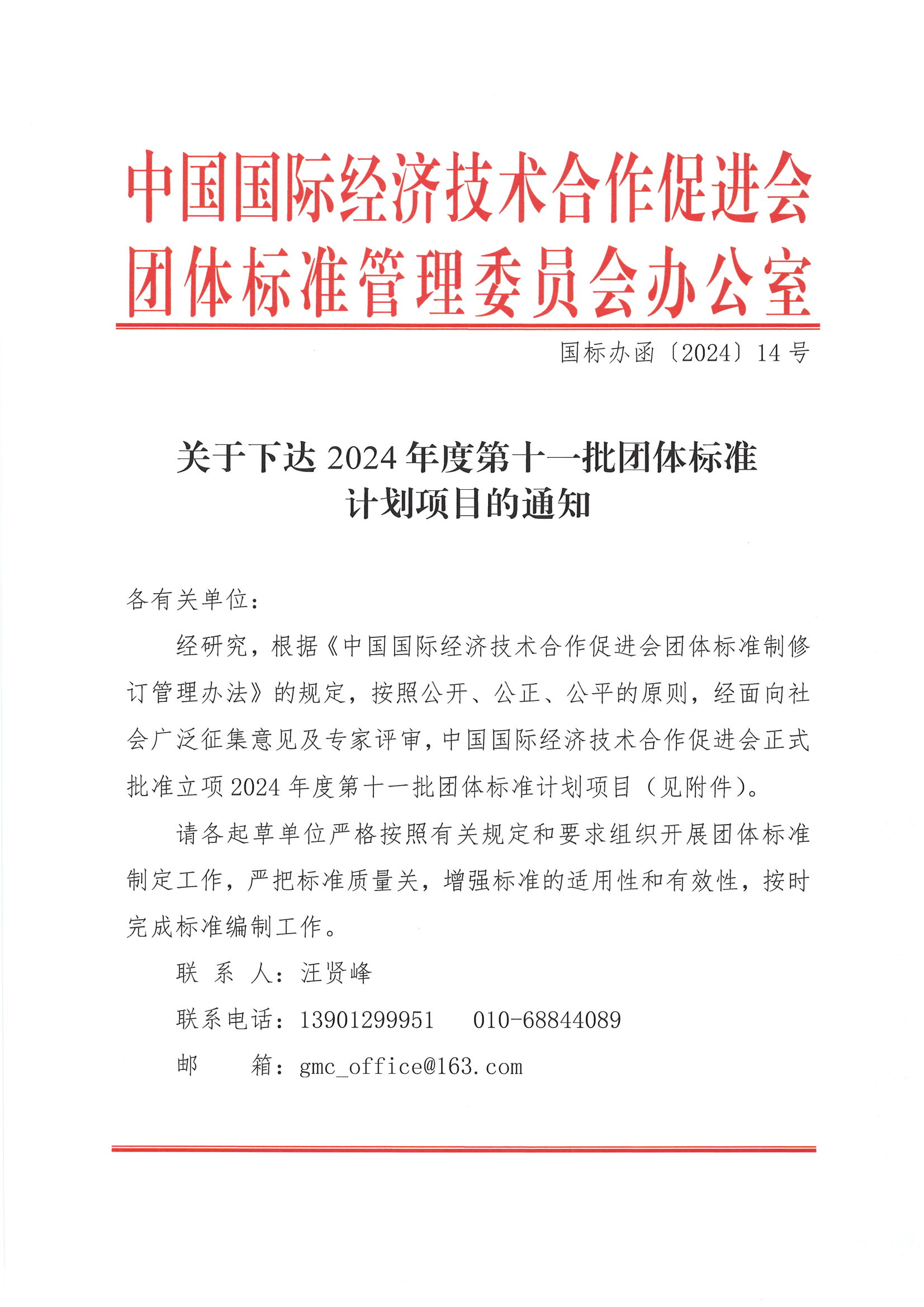 关于下达2024年度第十一批团体标准计划项目的通知_00.png