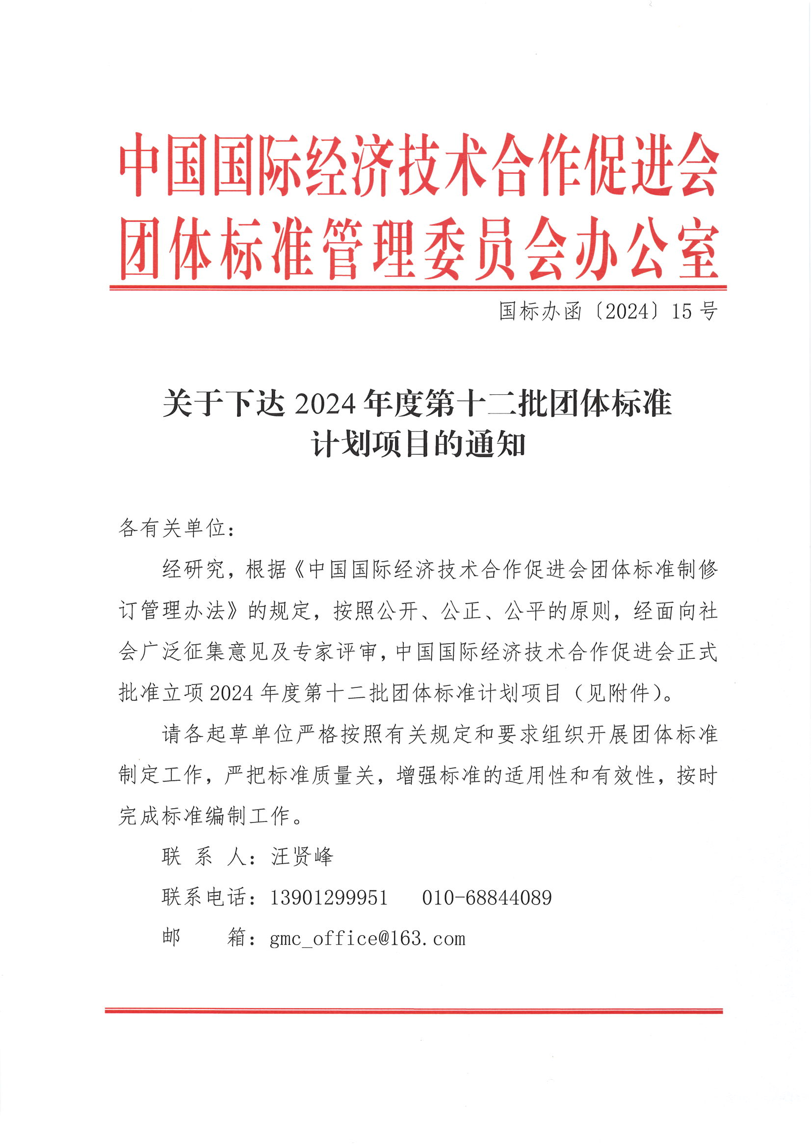 中国国际经济技术合作促进会关于下达2024年度第十二批团体标准计划项目的通知_00.png