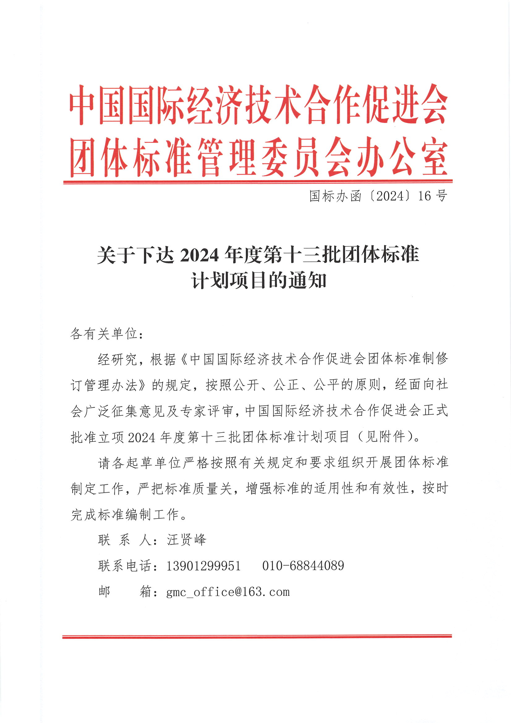 中国国际经济技术合作促进会关于下达2024年度第十三批团体标准计划项目的通知_00.png
