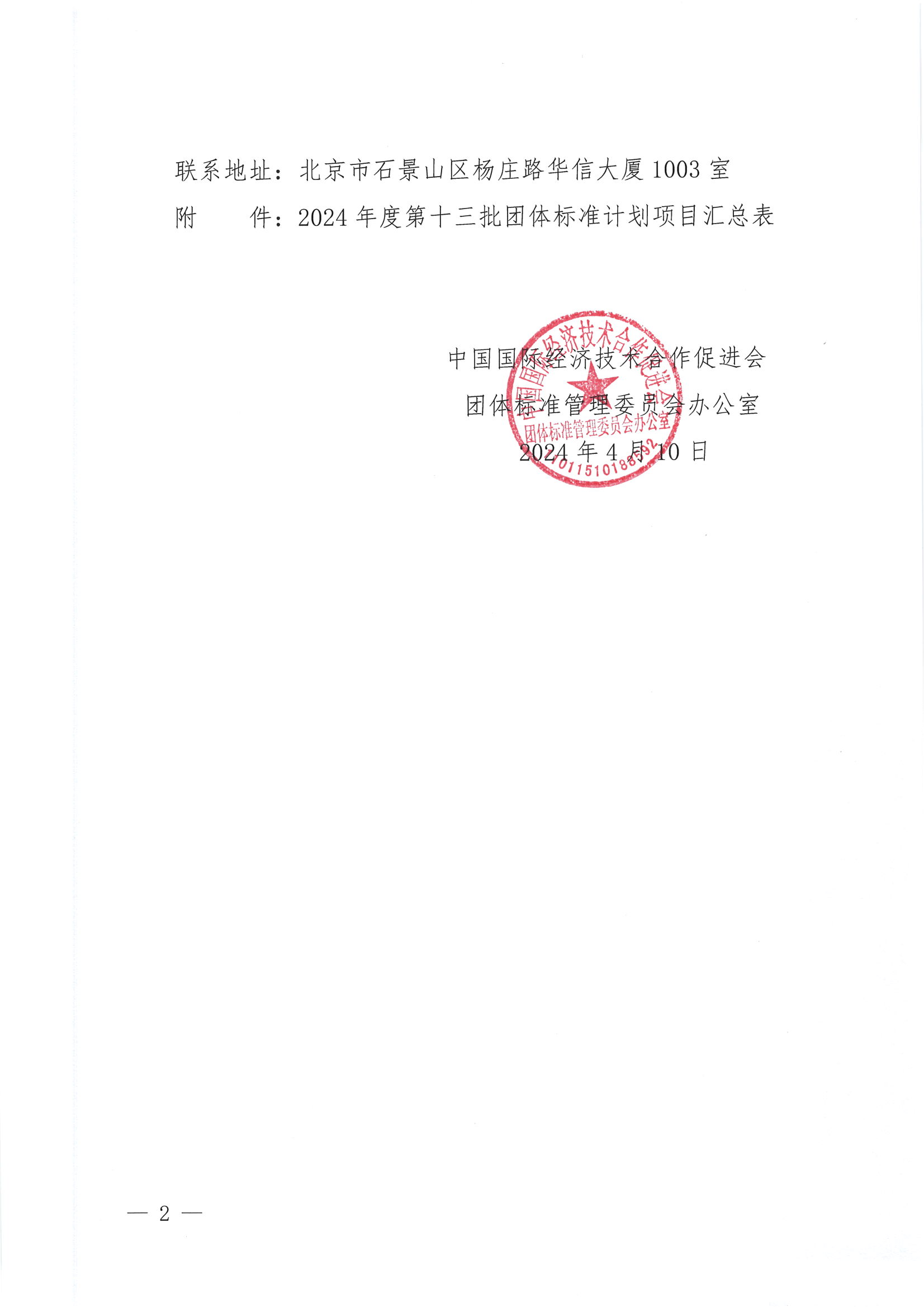 中国国际经济技术合作促进会关于下达2024年度第十三批团体标准计划项目的通知_01.png