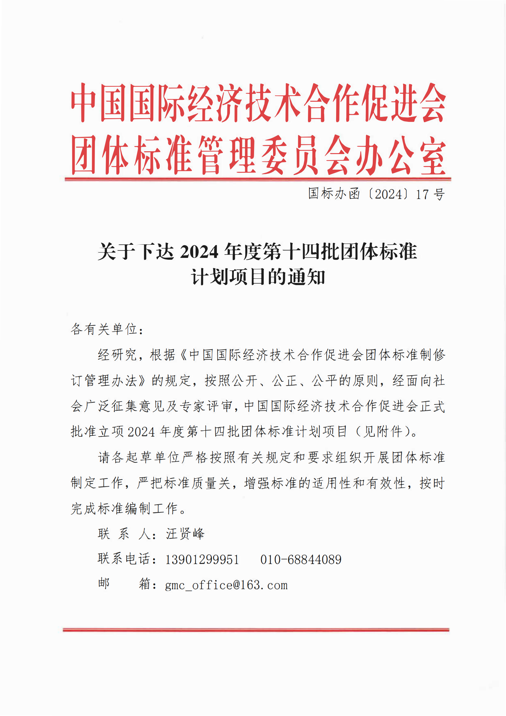 中国国际经济技术合作促进会关于下达2024年度第十四批团体标准计划项目的通知_00.png