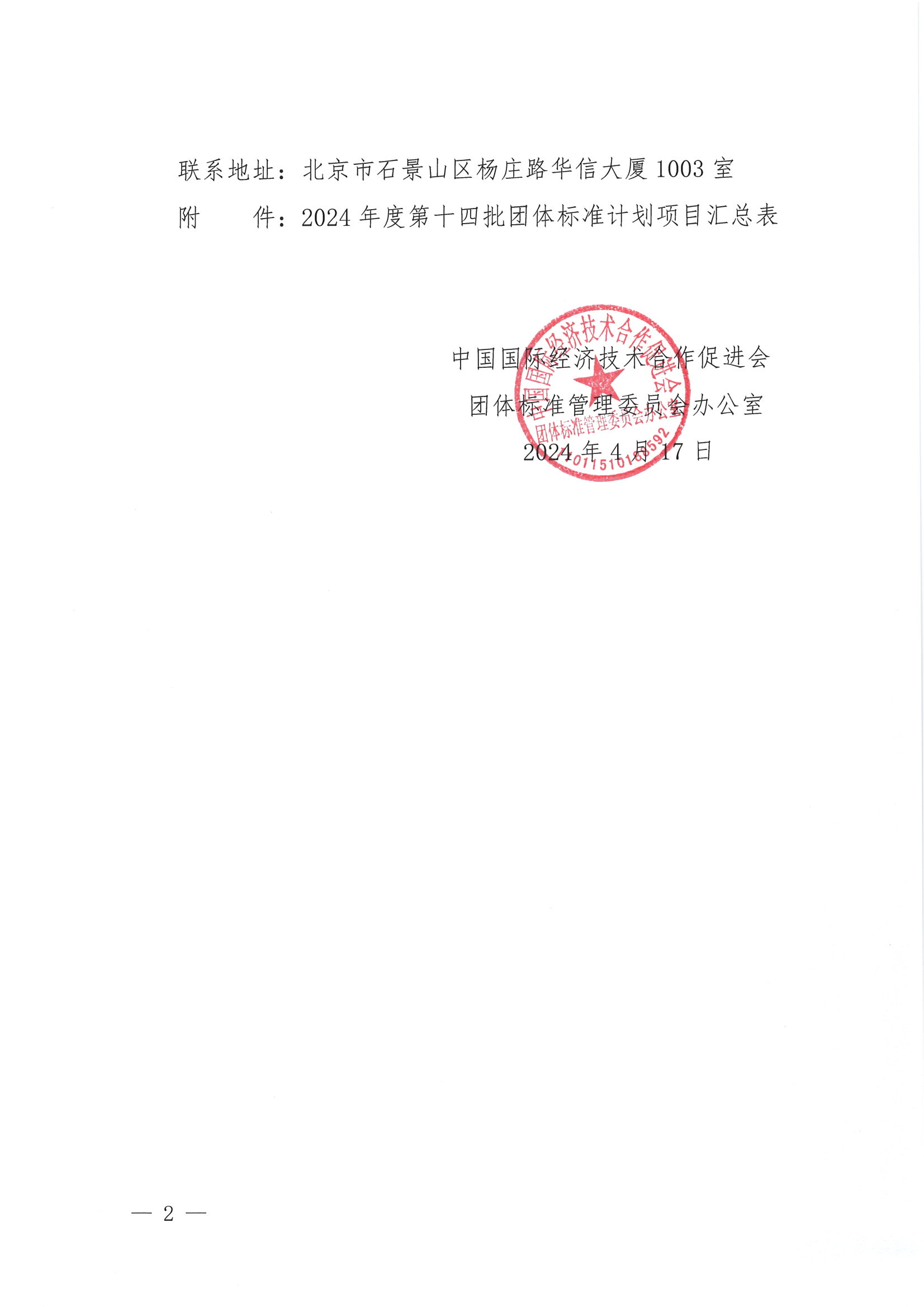 中国国际经济技术合作促进会关于下达2024年度第十四批团体标准计划项目的通知_01.png