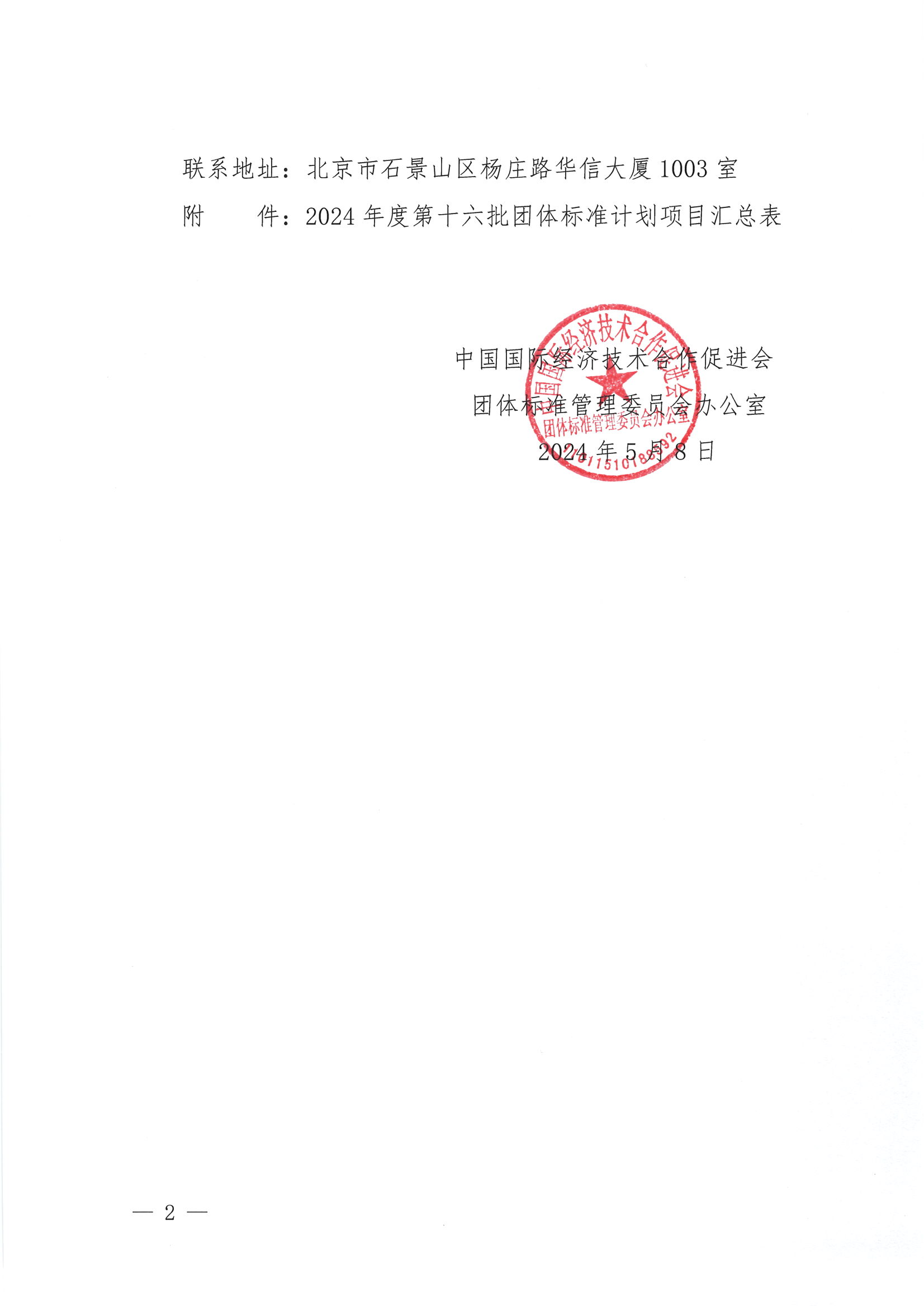 关于下达2024年度第十六批团体标准计划项目的通知_01.png