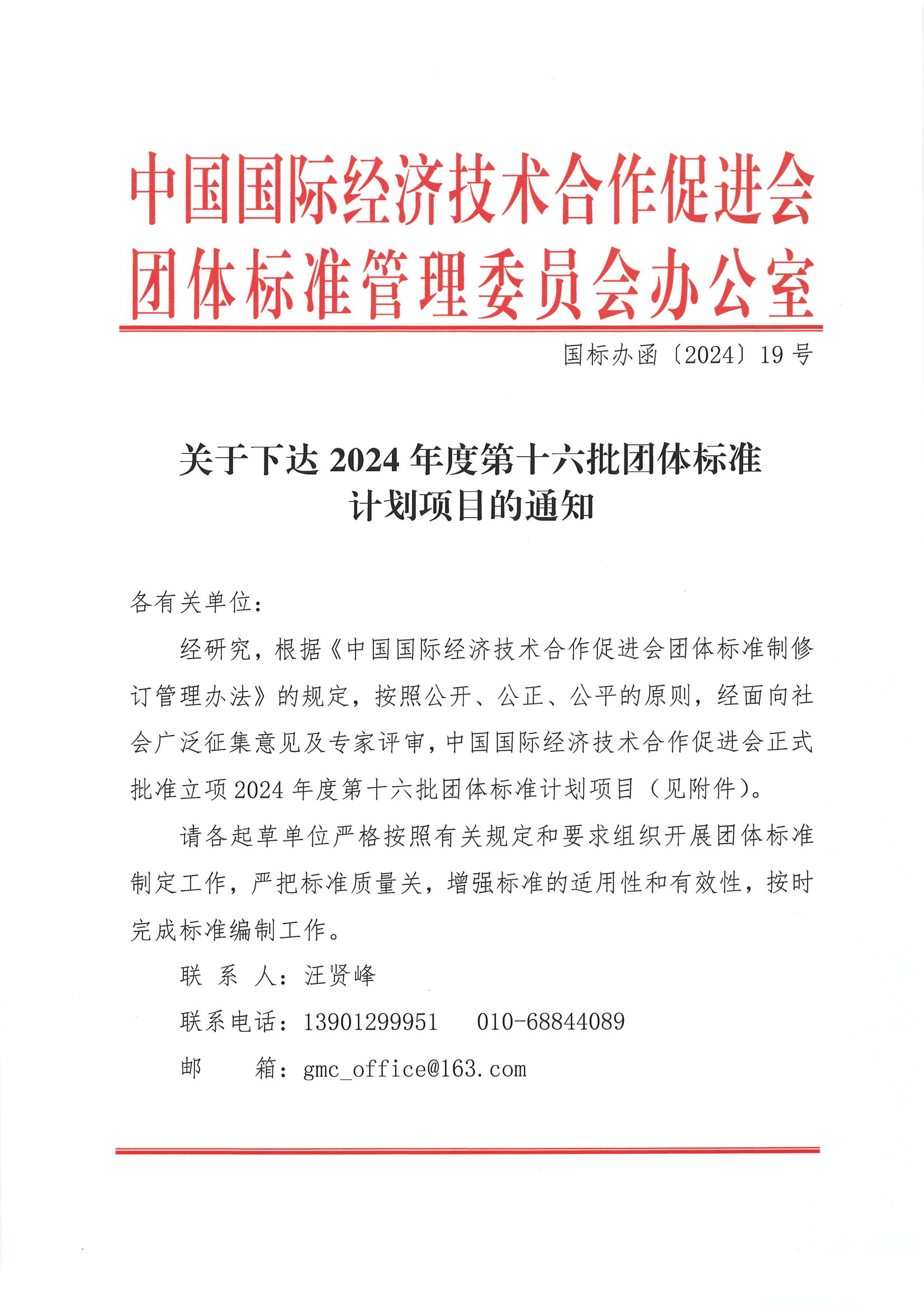 关于下达2024年度第十六批团体标准计划项目的通知_00.png