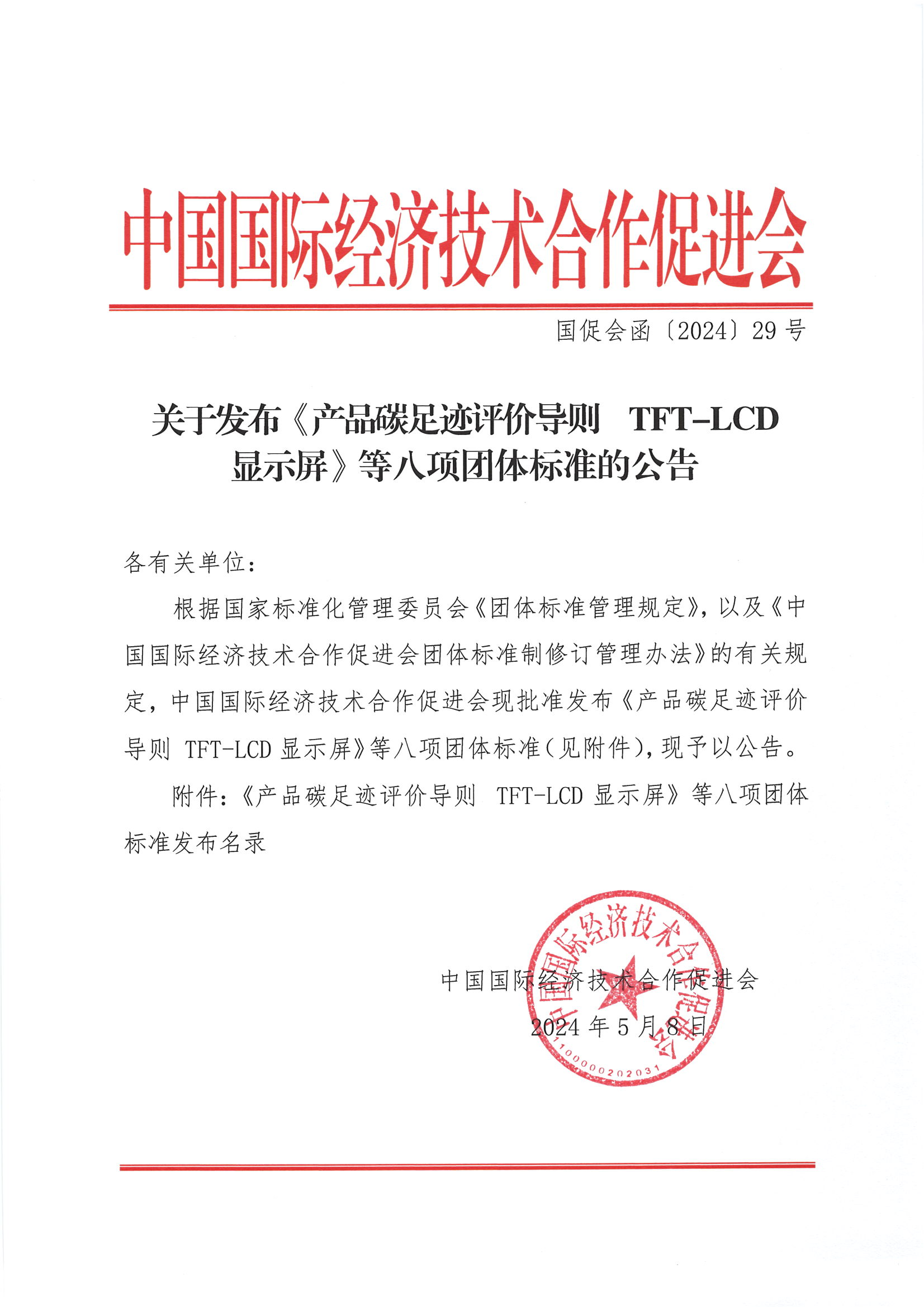 关于发布《产品碳足迹评价导则  TFT-LCD显示屏》等八项团体标准的公告_00.png