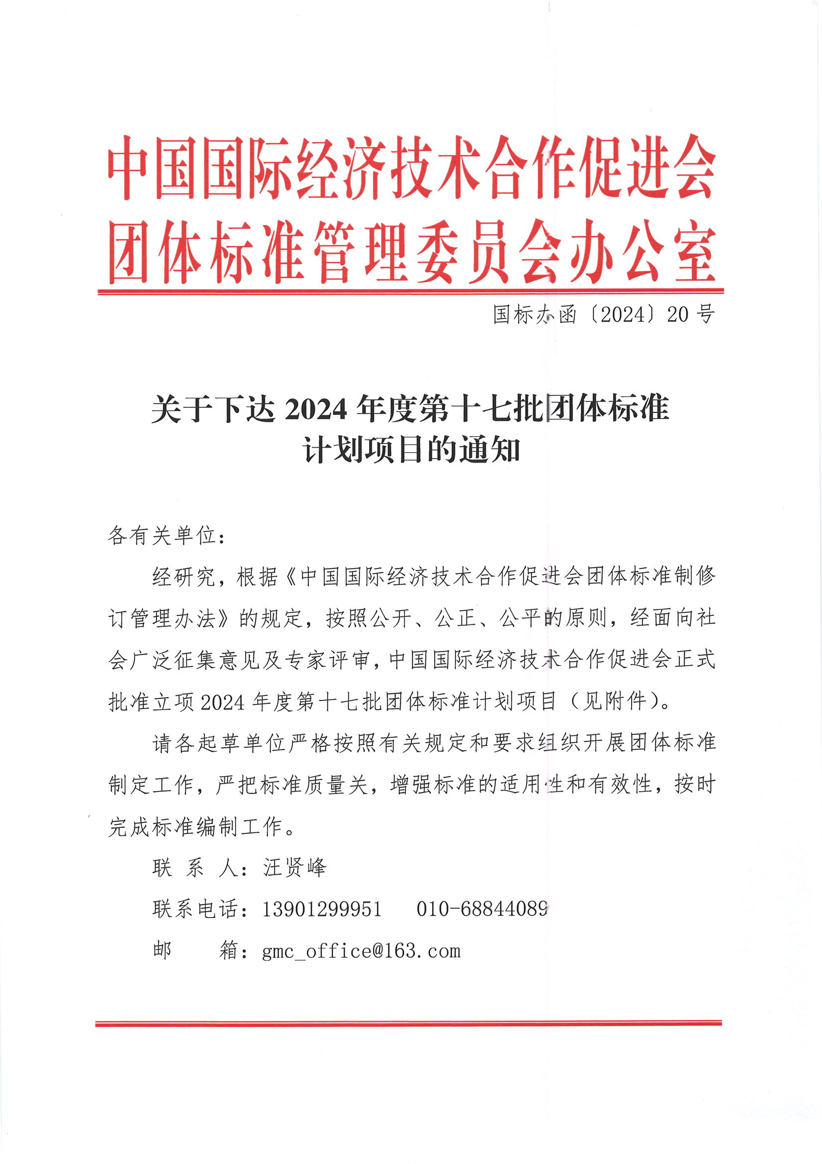 关于下达2024年度第十七批团体标准计划项目的通知_00.png