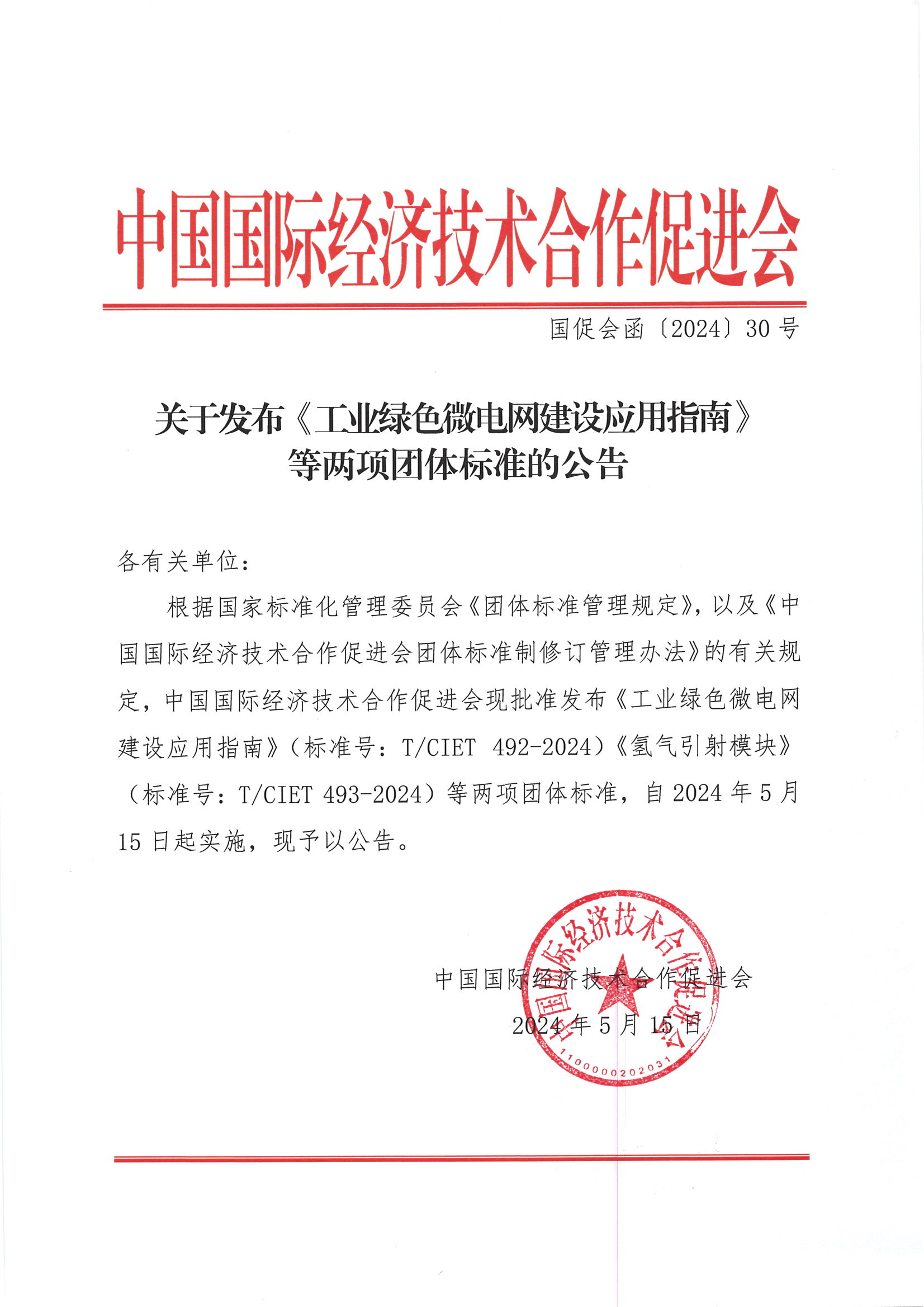 关于发布《工业绿色微电网建设应用指南》等两项团体标准的公告_00.png