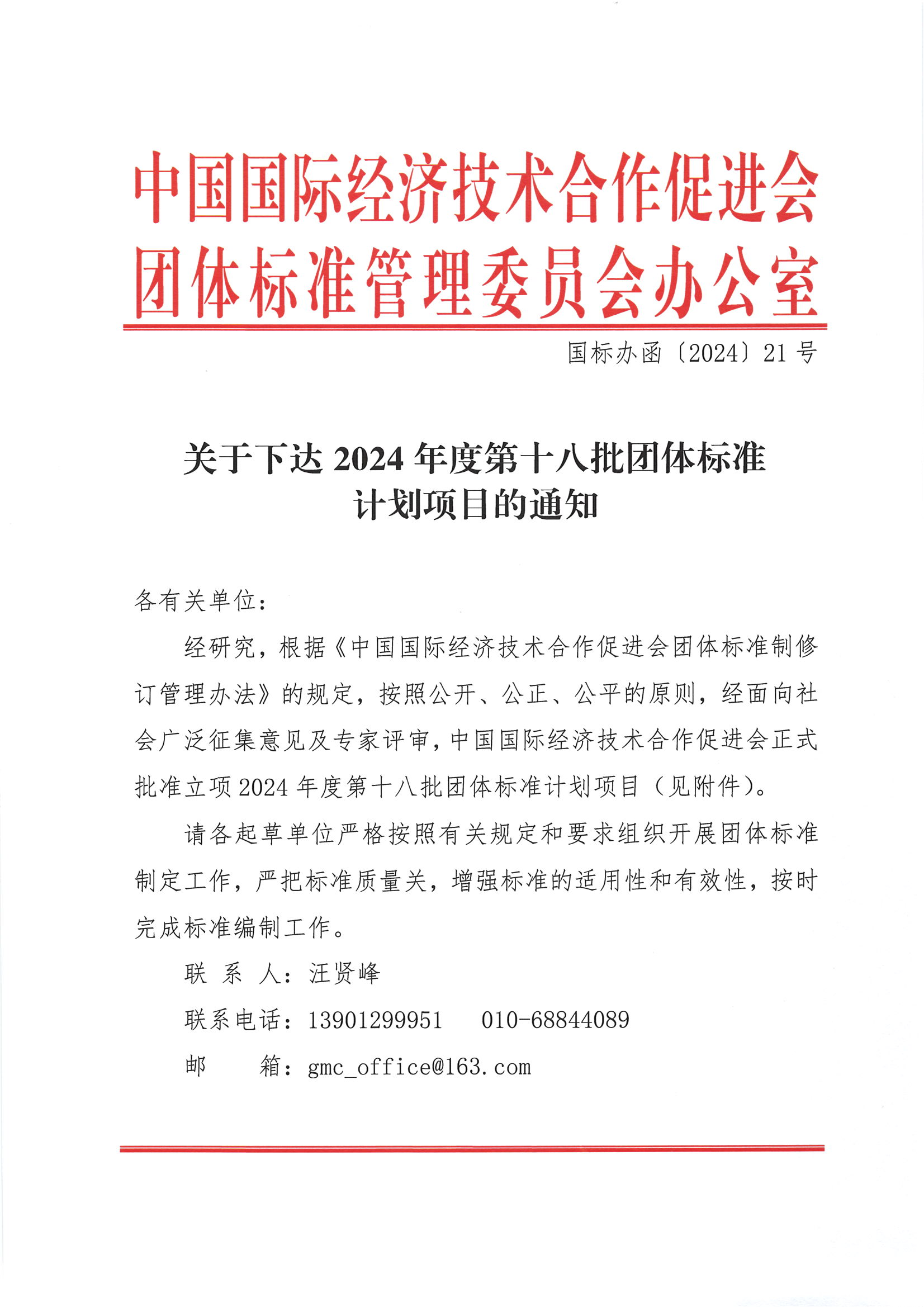 关于下达2024年度第十八批团体标准计划项目的通知_00.png