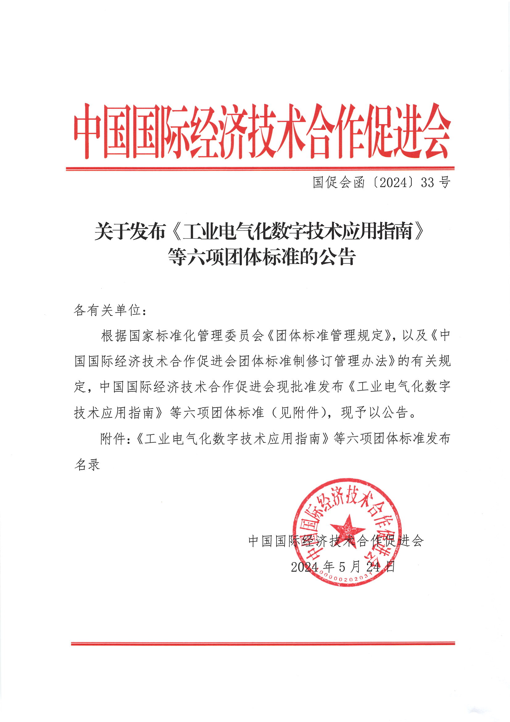 中国国际经济技术合作促进会关于发布《工业电气化数字技术应用指南》等六项团体标准的公告_00.jpg
