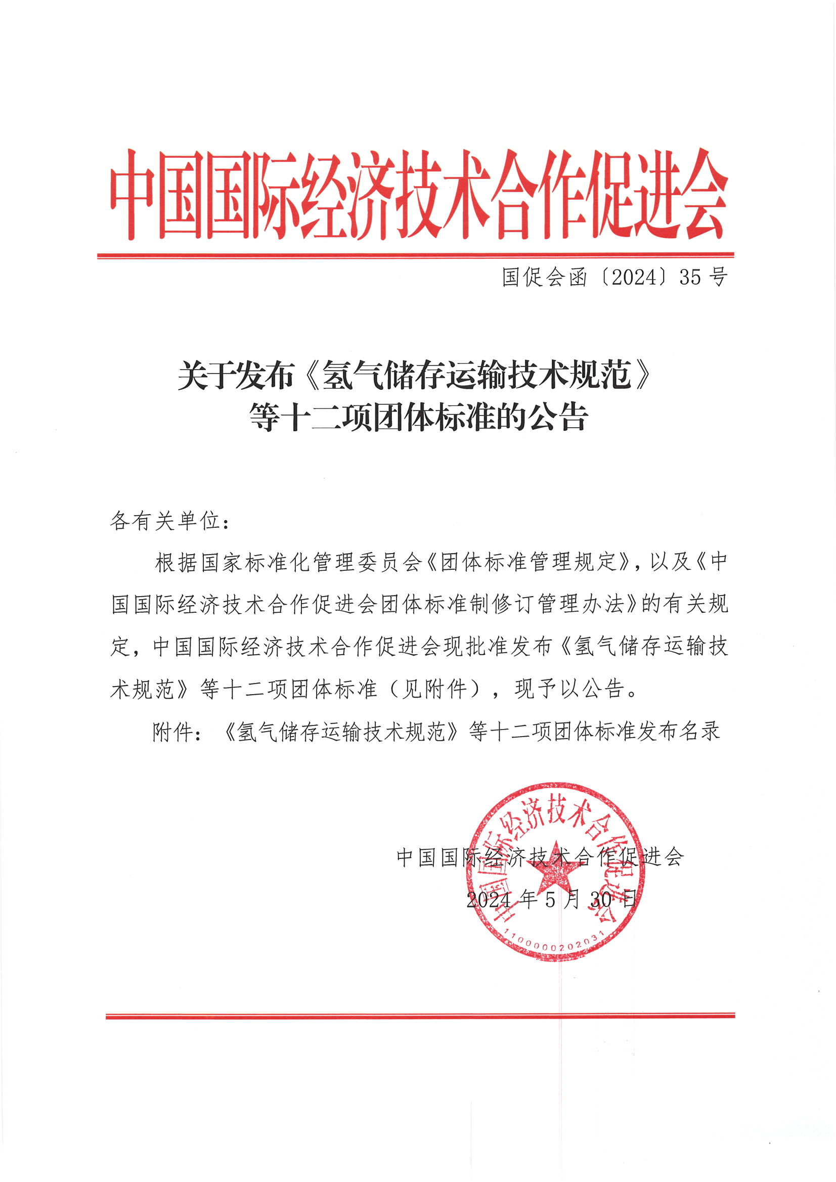 中国国际经济技术合作促进会关于发布《氢气储存运输技术规范》等十二项团体标准的公告_00.png
