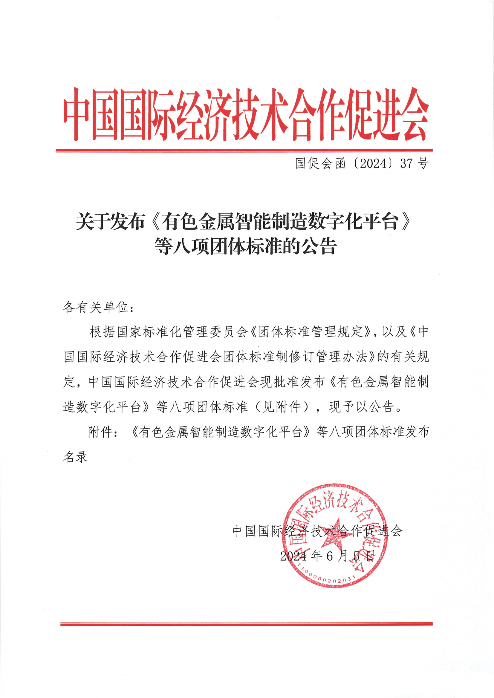 中国国际经济技术合作促进会关于发布《有色金属智能制造数字化平台》等八项团体标准的公告_00.png