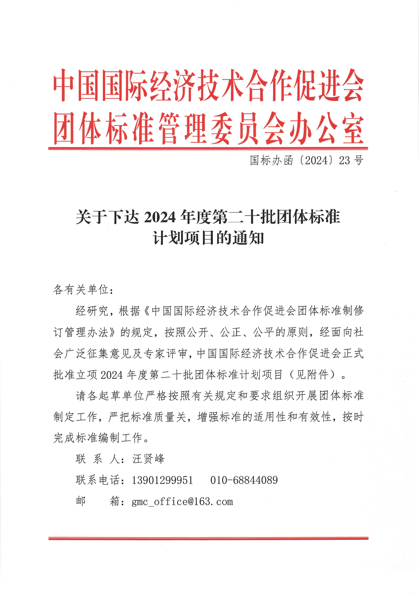 中国国际经济技术合作促进会关于下达2024年度第二十批团体标准计划项目的通知_00.png