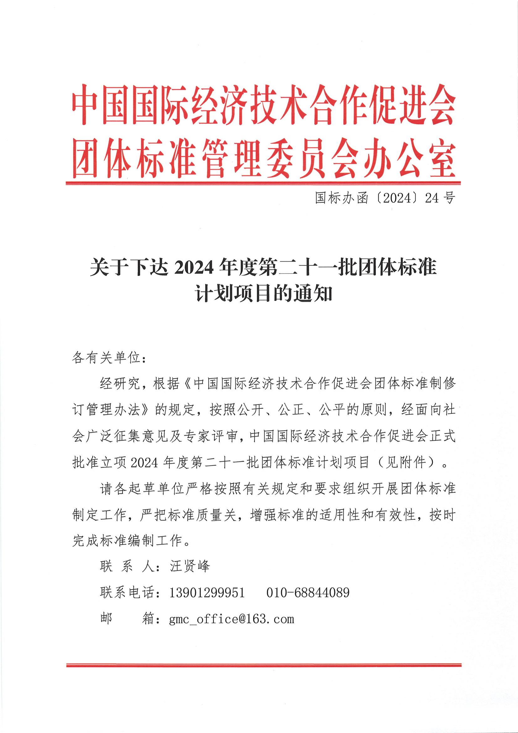 关于下达2024年度第二十一批团体标准计划项目的通知_00.png