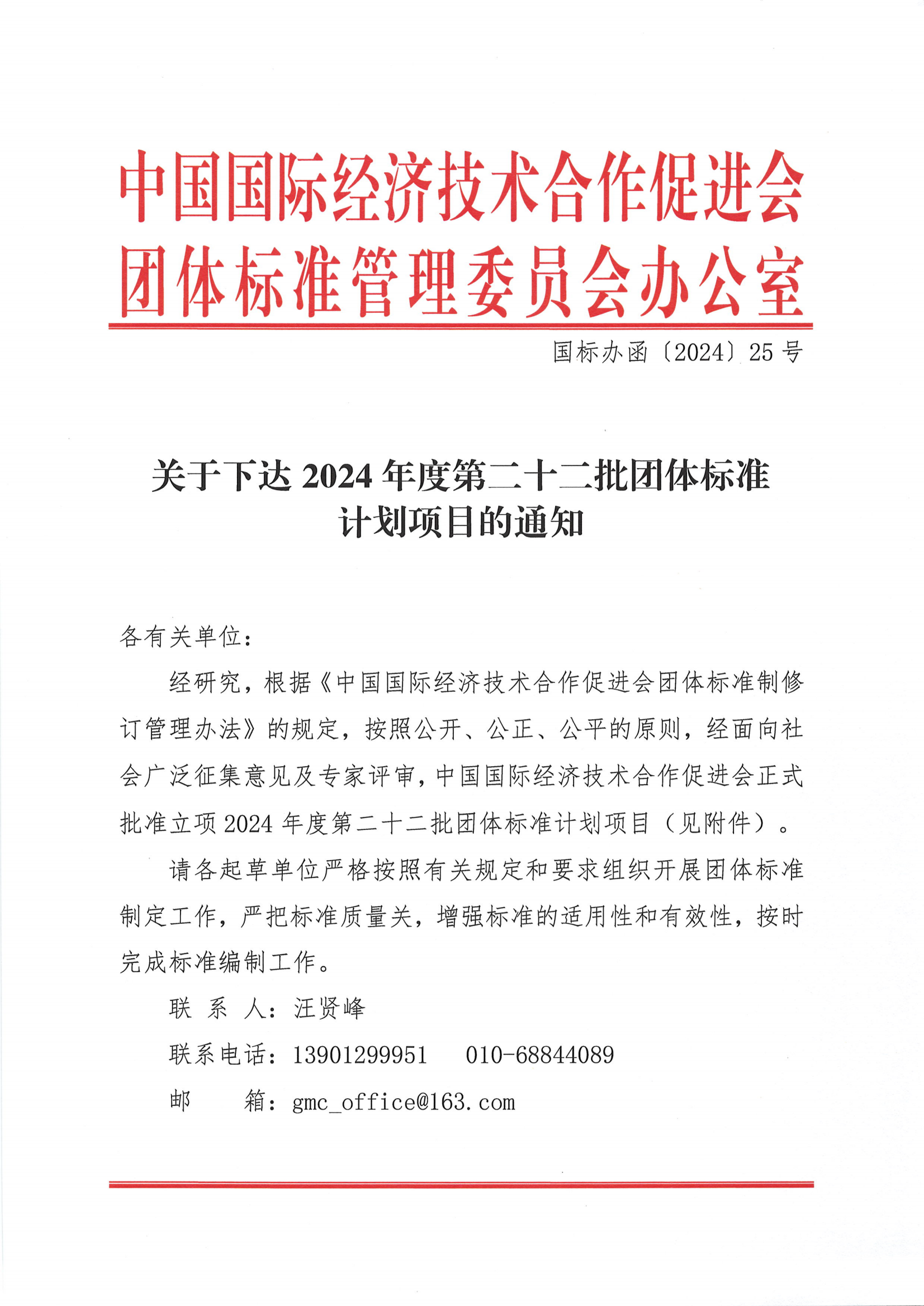 中国国际经济技术合作促进会关于下达2024年度第二十二批团体标准计划项目的通知(2)_00.png