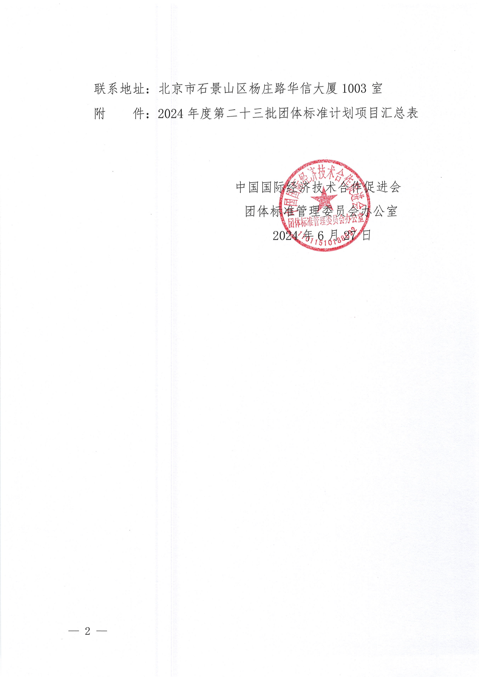 关于下达2024年度第二十三批团体标准计划项目的通知_01.png