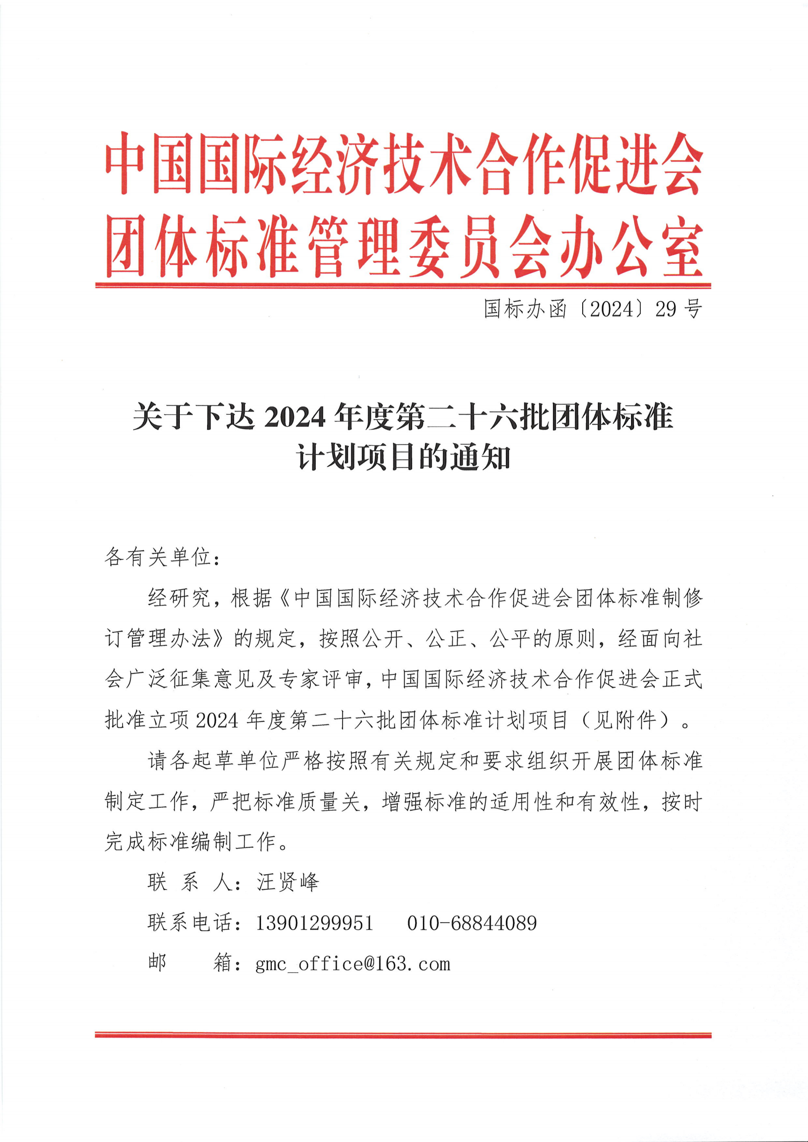 关于下达2024年度第二十六批团体标准计划项目的通知_00.png