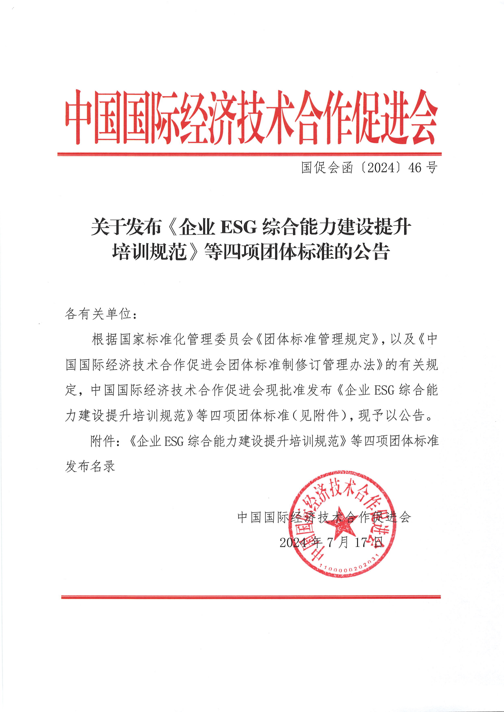 关于发布《企业ESG综合能力建设提升培训规范》等四项团体标准的公告_00.png