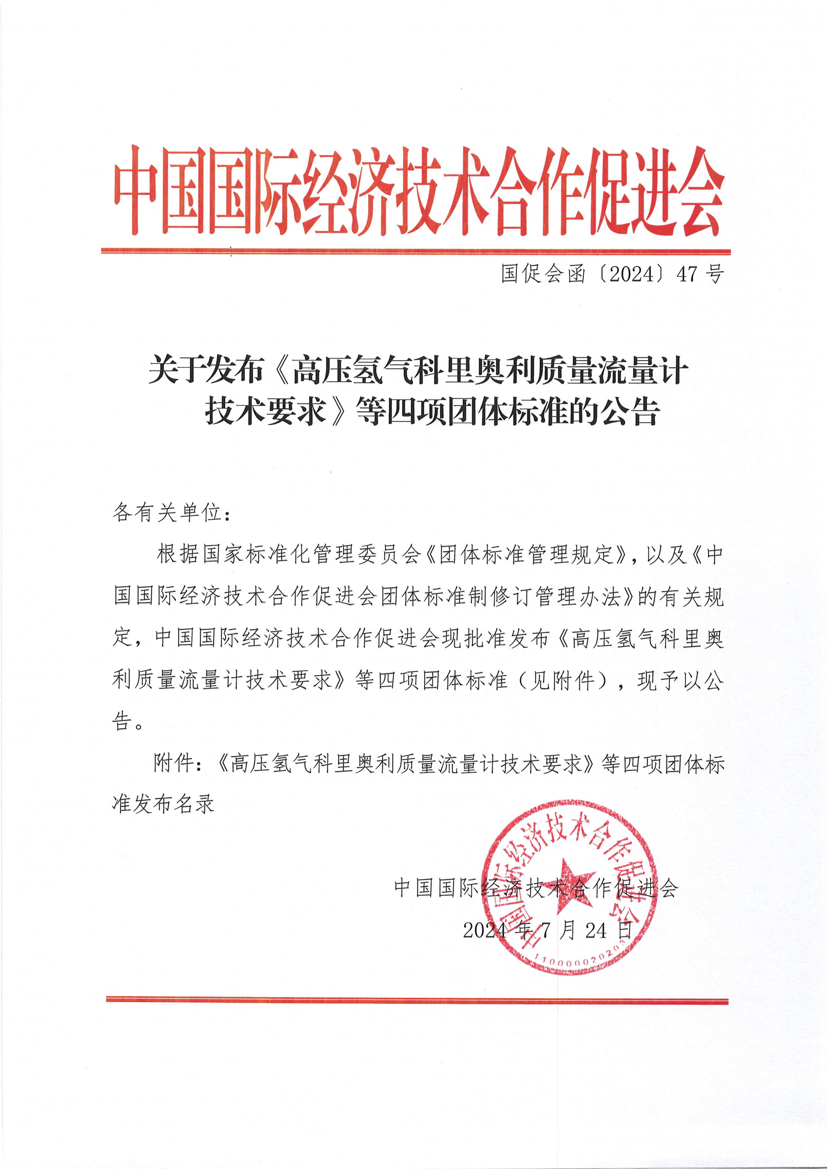 关于发布《高压氢气科里奥利质量流量计技术要求》等四项团体标准的公告_00.png