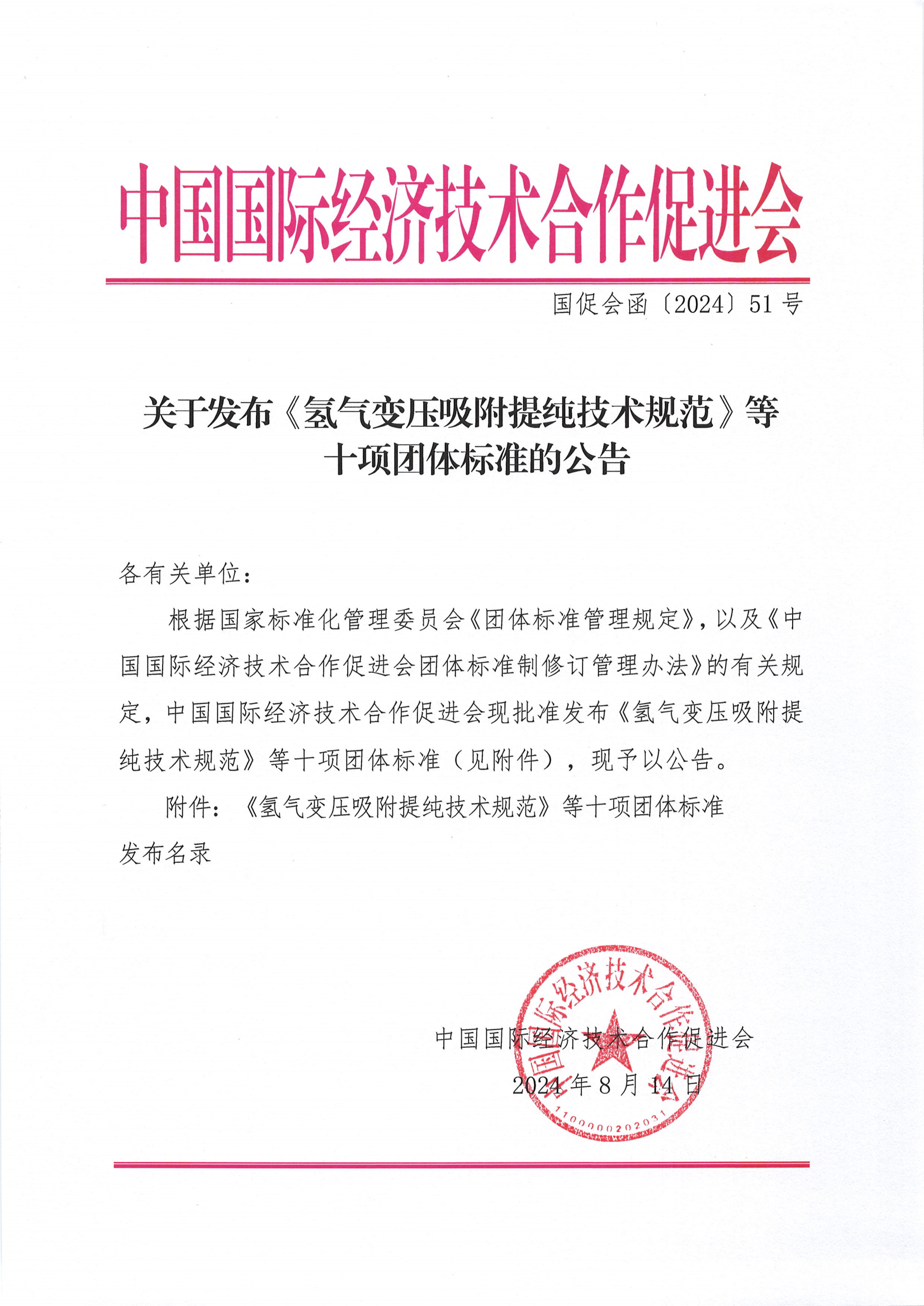 中国国际经济技术合作促进会关于发布《氢气变压吸附提纯技术规范》等十项团体标准的公告_00(1).png