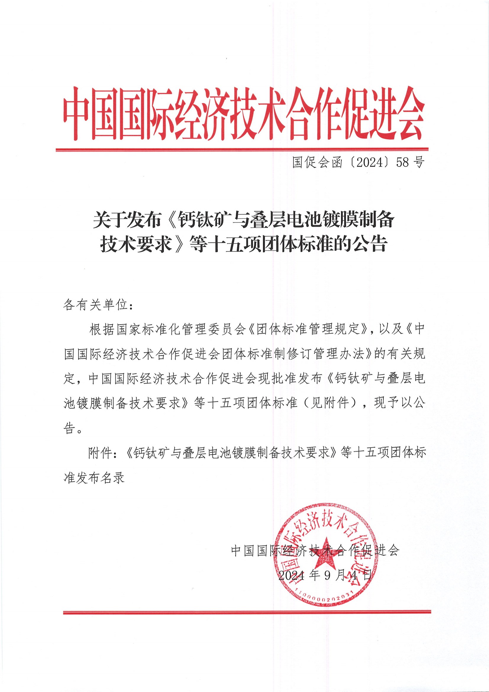 中国国际经济技术合作促进会关于发布《钙钛矿与叠层电池镀膜制备技术要求》等十五项团体标准的公告_00.png