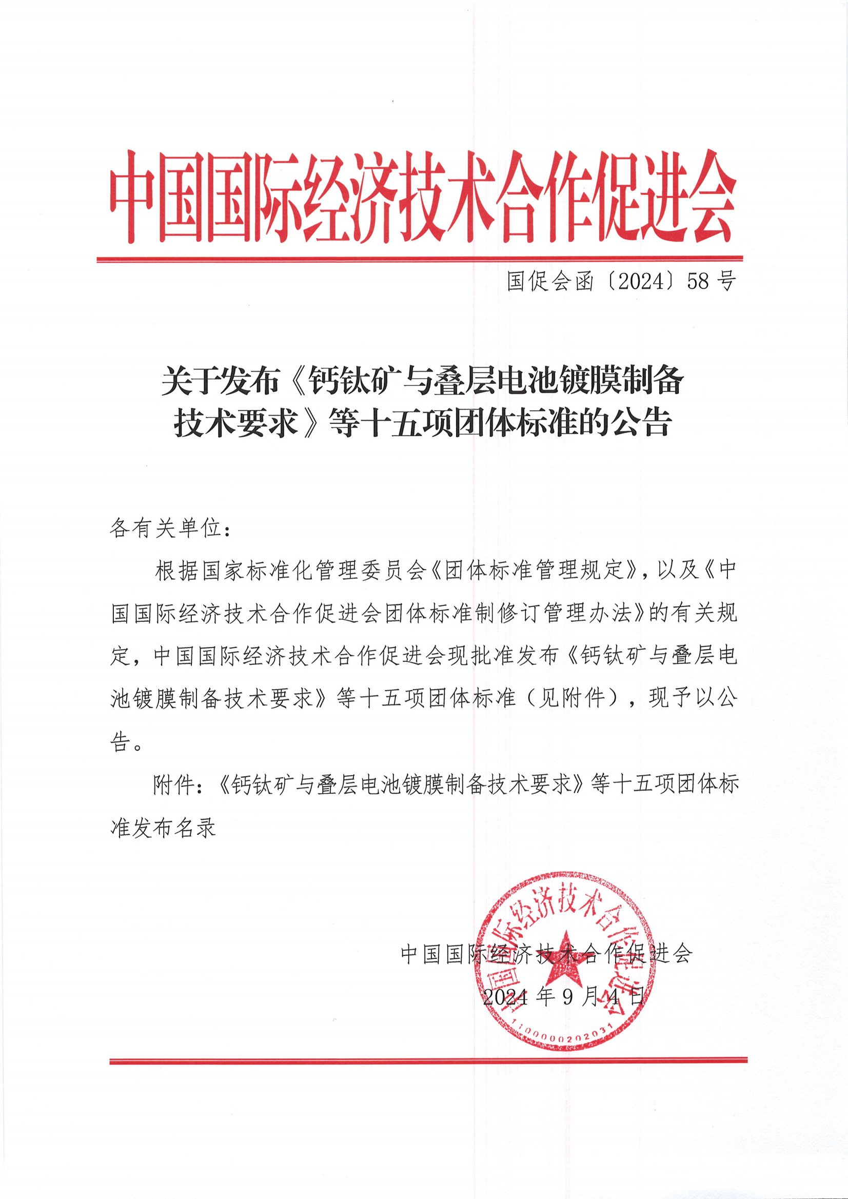 中国国际经济技术合作促进会关于发布《钙钛矿与叠层电池镀膜制备技术要求》等十五项团体标准的公告_00.jpg