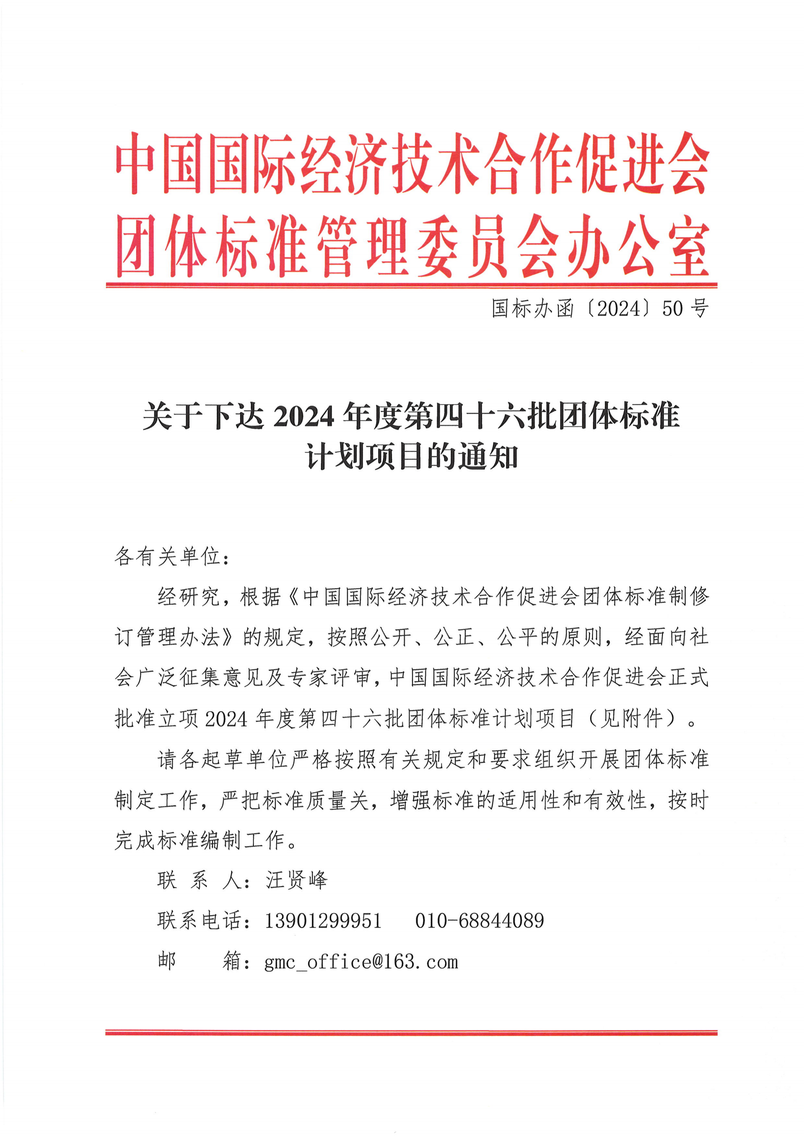 关于下达2024年度第四十六批团体标准计划项目的通知_00.png