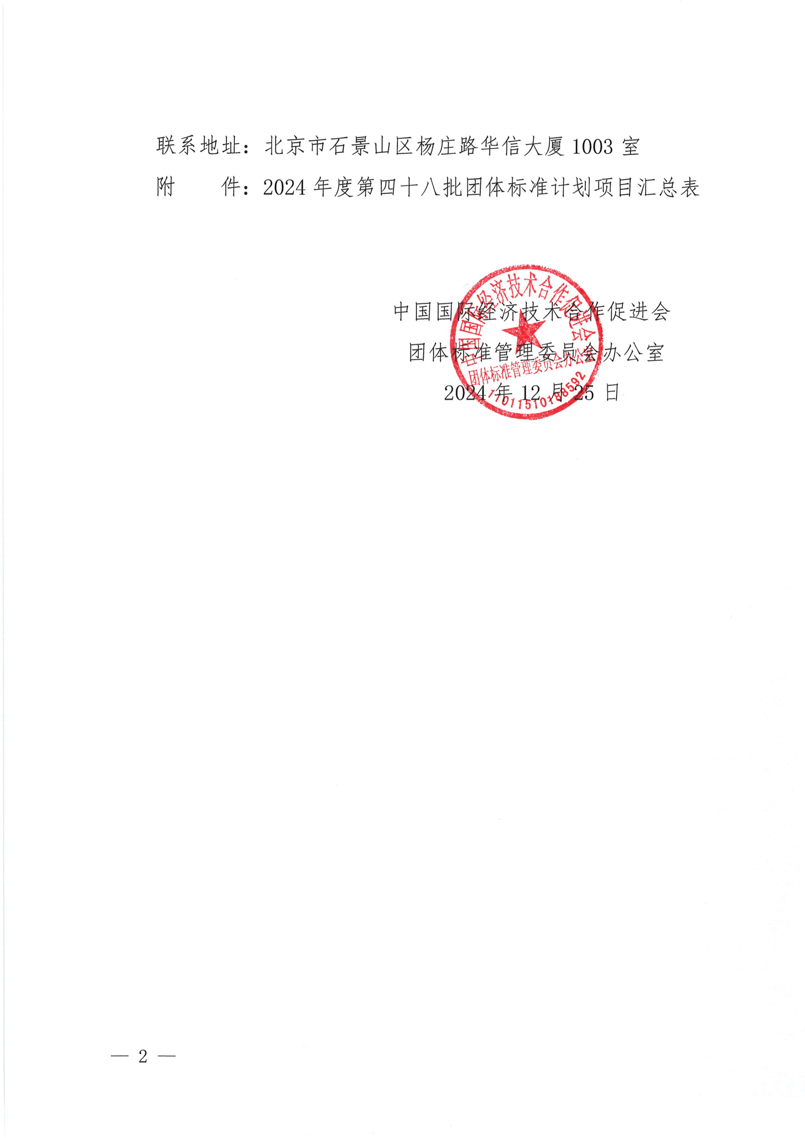 关于下达2024年度第四十八批团体标准计划项目的通知_01.png