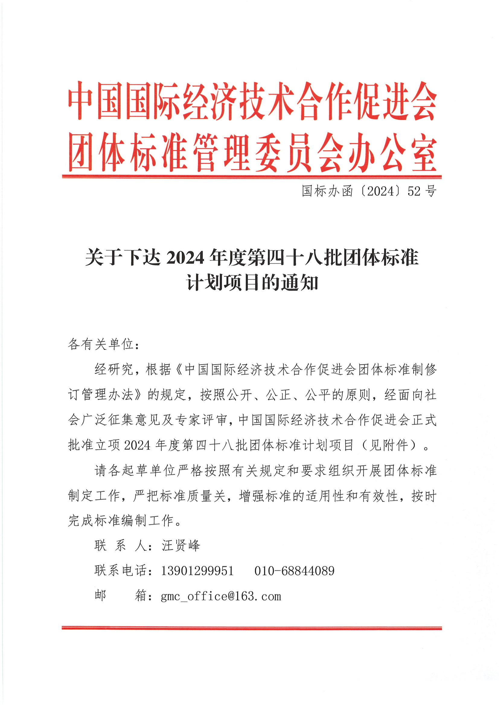 关于下达2024年度第四十八批团体标准计划项目的通知_00.png