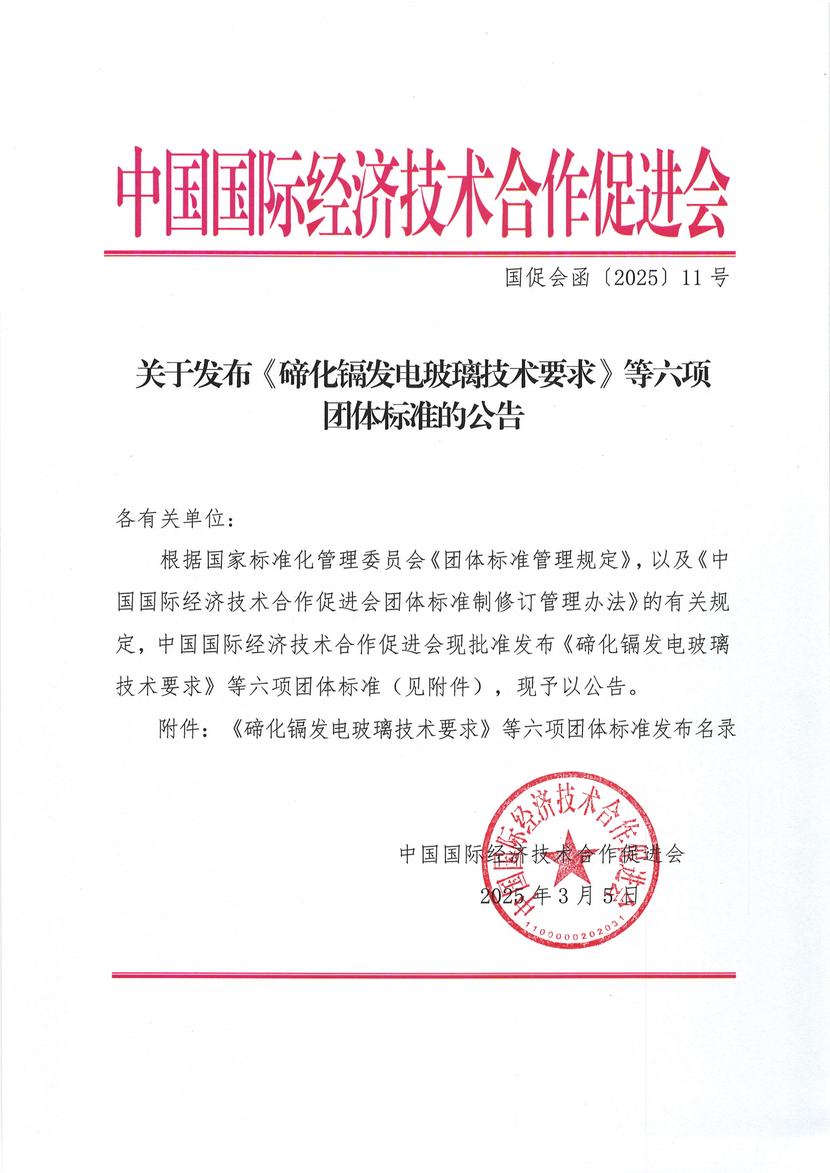 中国国际经济技术合作促进会关于发布《碲化镉发电玻璃技术要求》等六项团体标准的公告_00.png