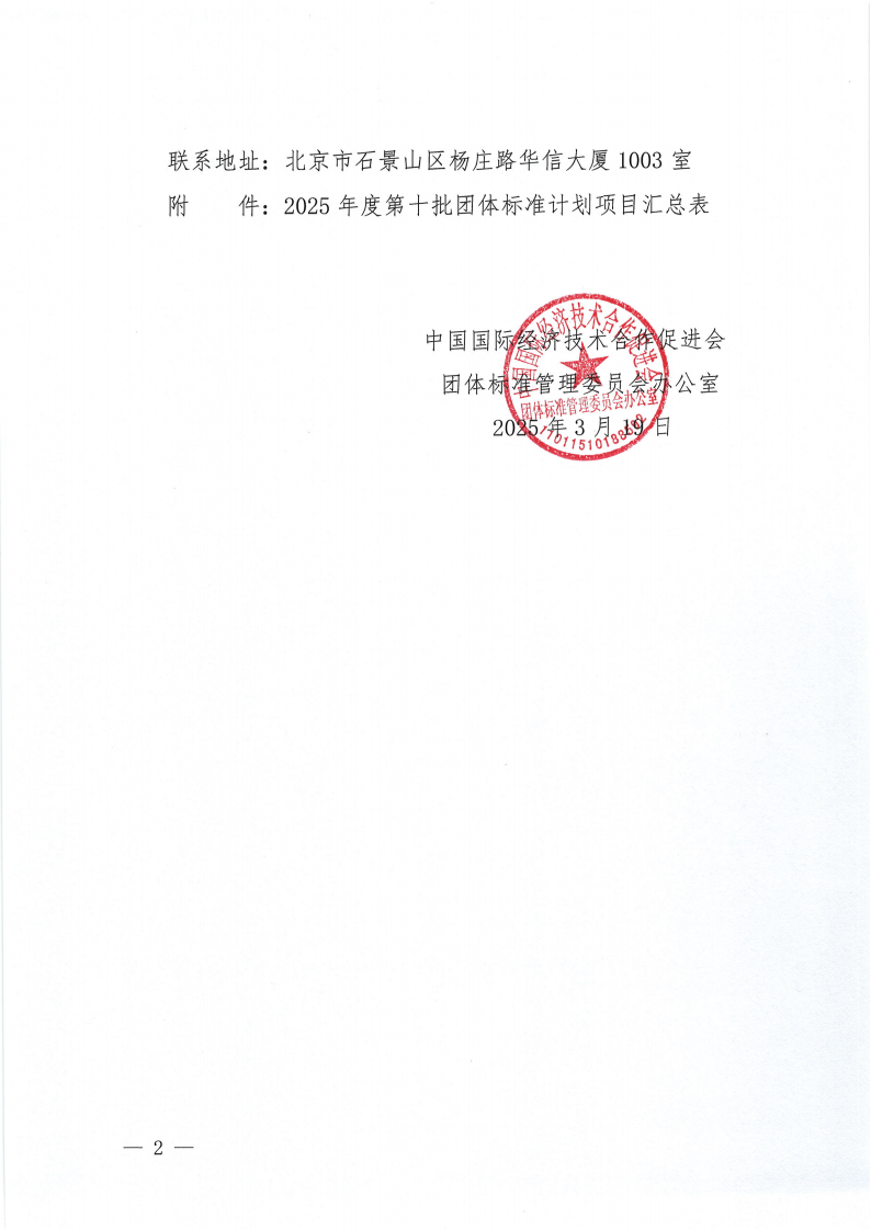 中国国际经济技术合作促进会关于下达2025年度第十批团体标准计划项目的通知0_01.png