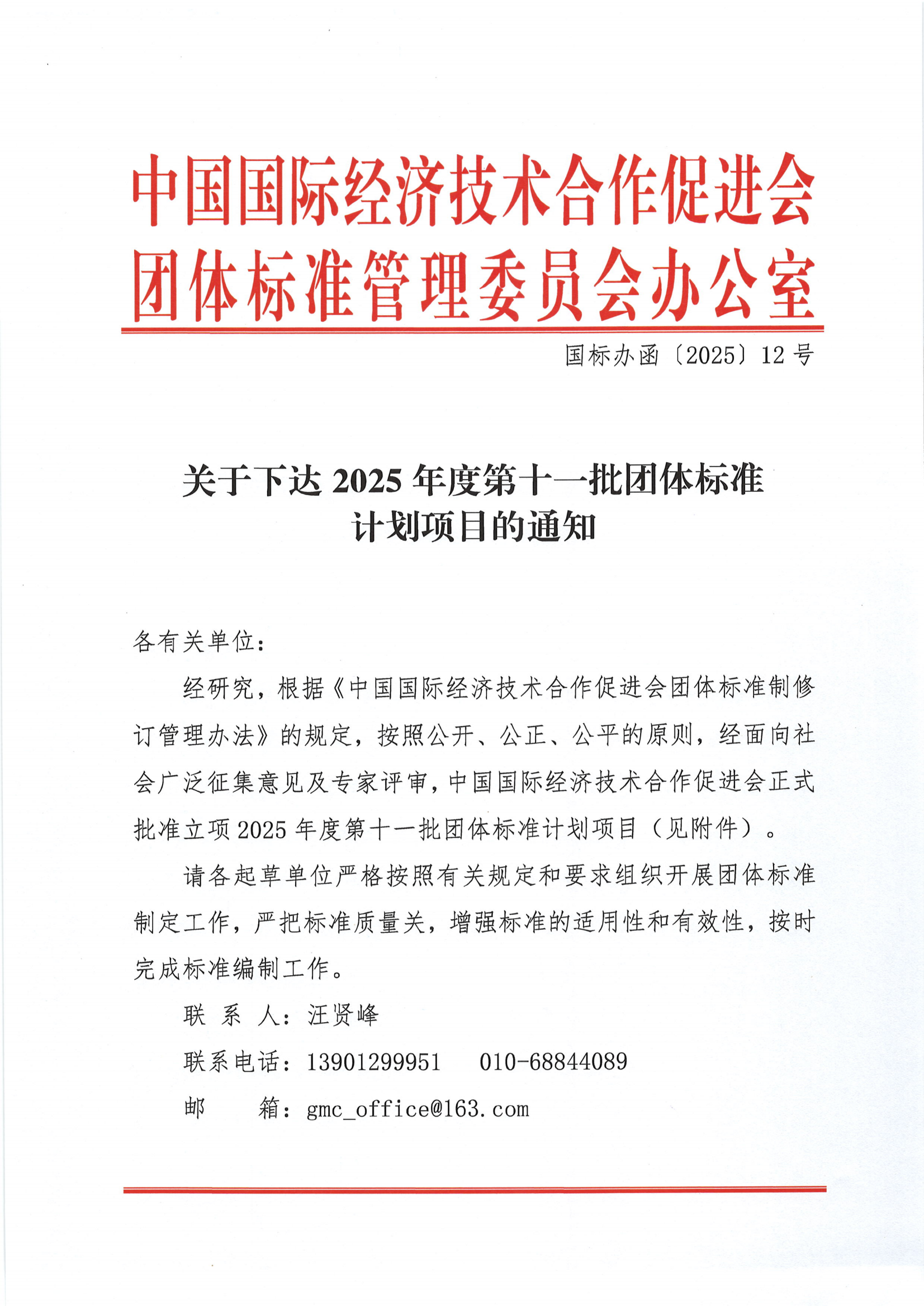 中国国际经济技术合作促进会关于下达2025年度第十一批团体标准计划项目的通知00_00.png
