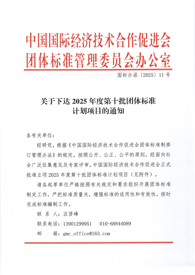 中国国际经济技术合作促进会关于下达2025年度第十批团体标准计划项目的通知0_00.png