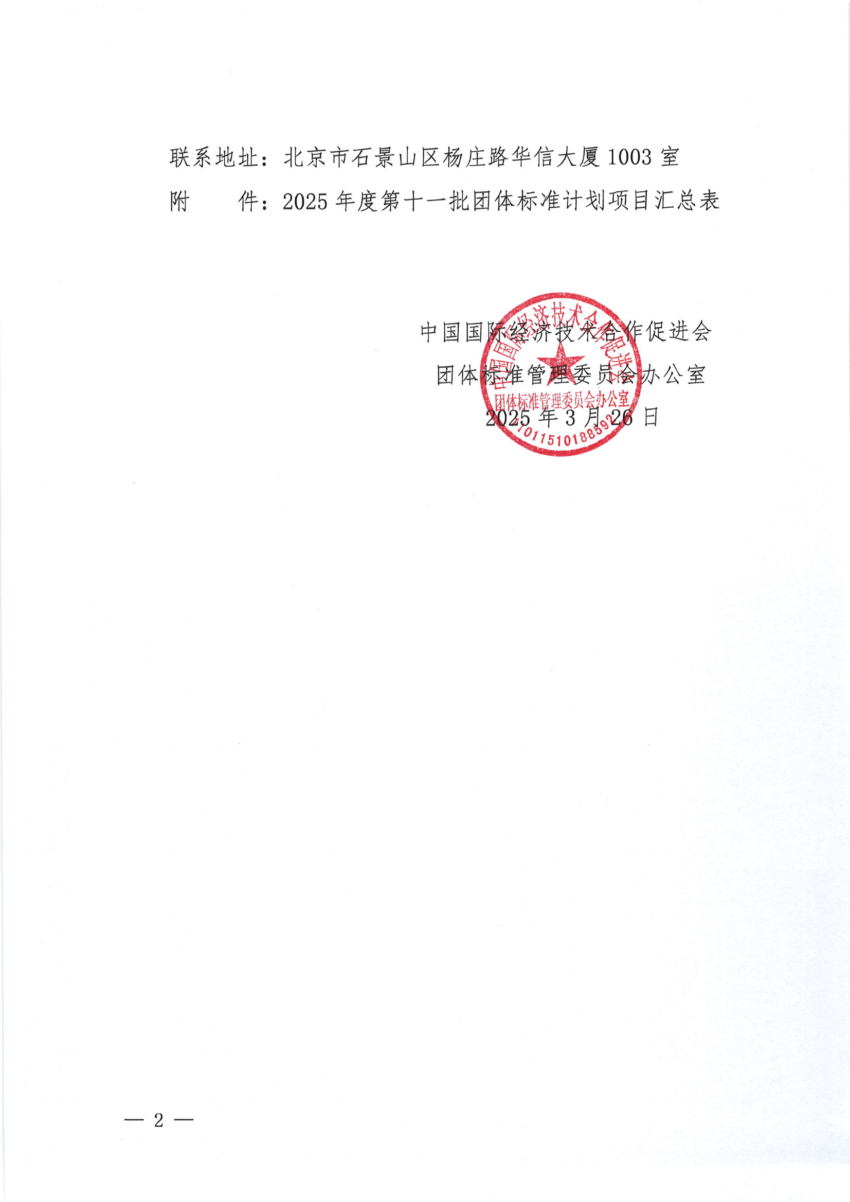 中国国际经济技术合作促进会关于下达2025年度第十一批团体标准计划项目的通知00_01.png