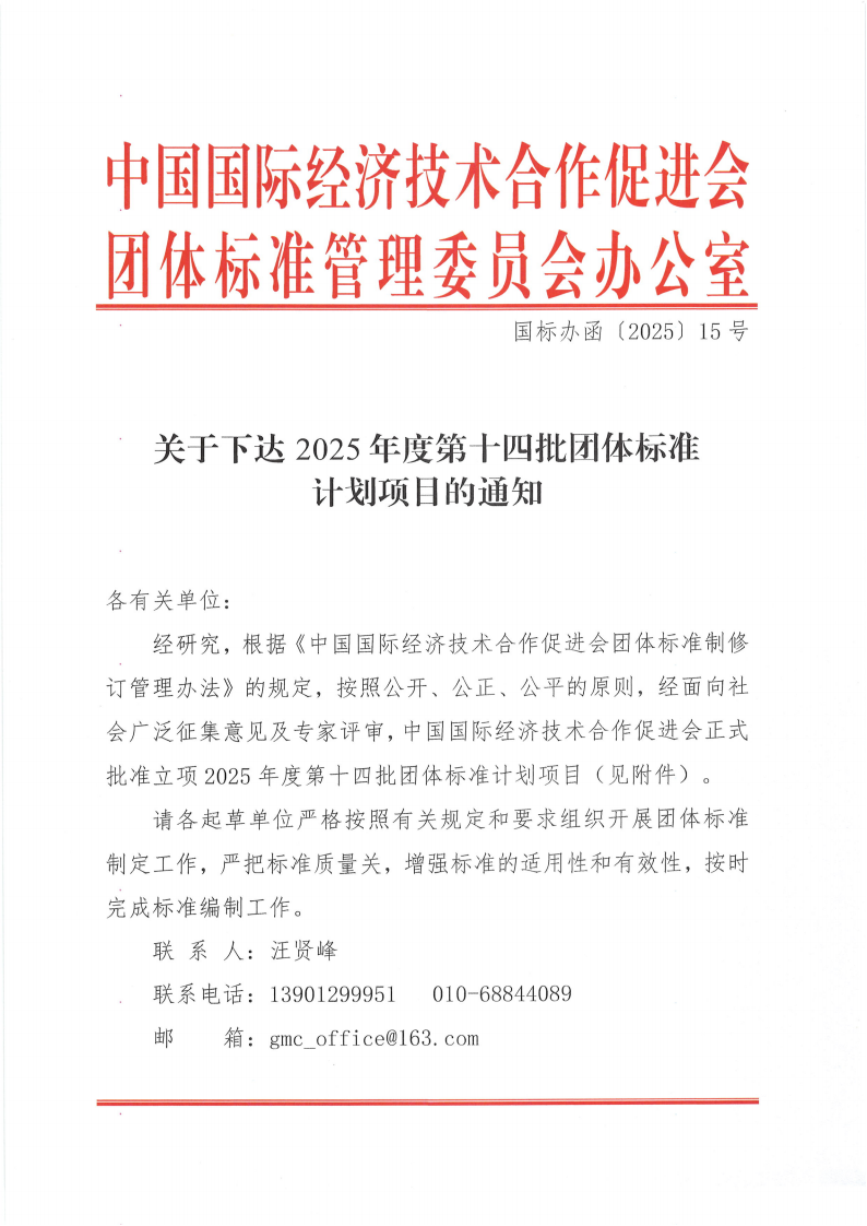 中国国际经济技术合作促进会关于下达2025年度第十四批团体标准计划项目的通知_00.png