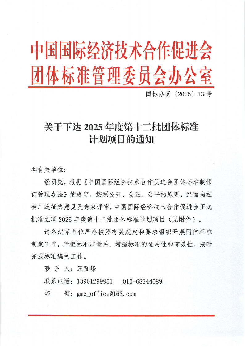 中国国际经济技术合作促进会关于下达2025年度第十二批团体标准计划项目的通知_00.png