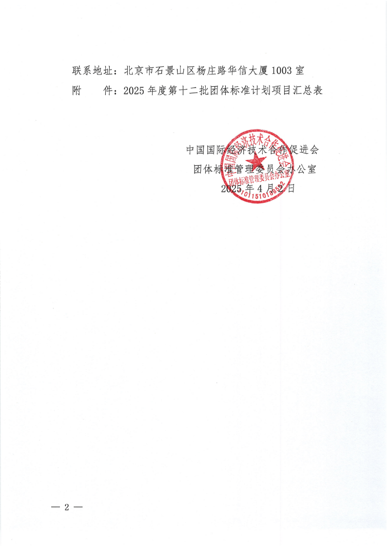 中国国际经济技术合作促进会关于下达2025年度第十二批团体标准计划项目的通知_01.png