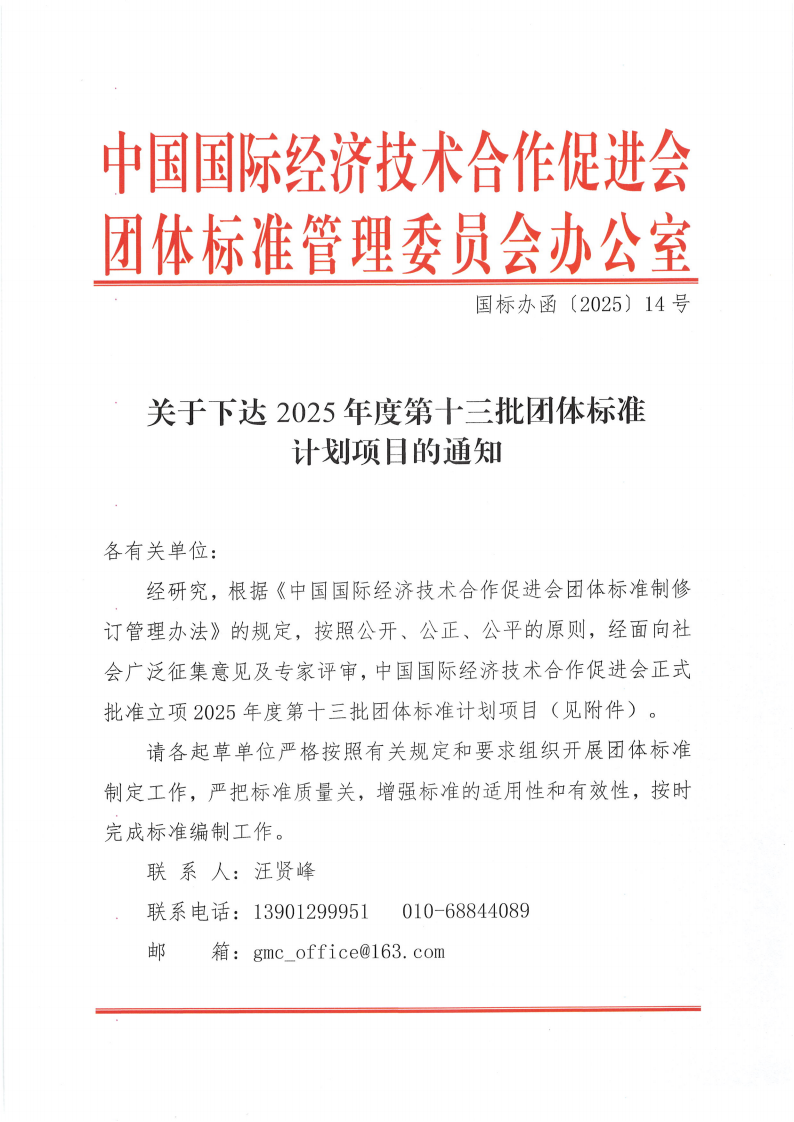 中国国际经济技术合作促进会关于下达2025年度第十三批团体标准计划项目的通知_00.png