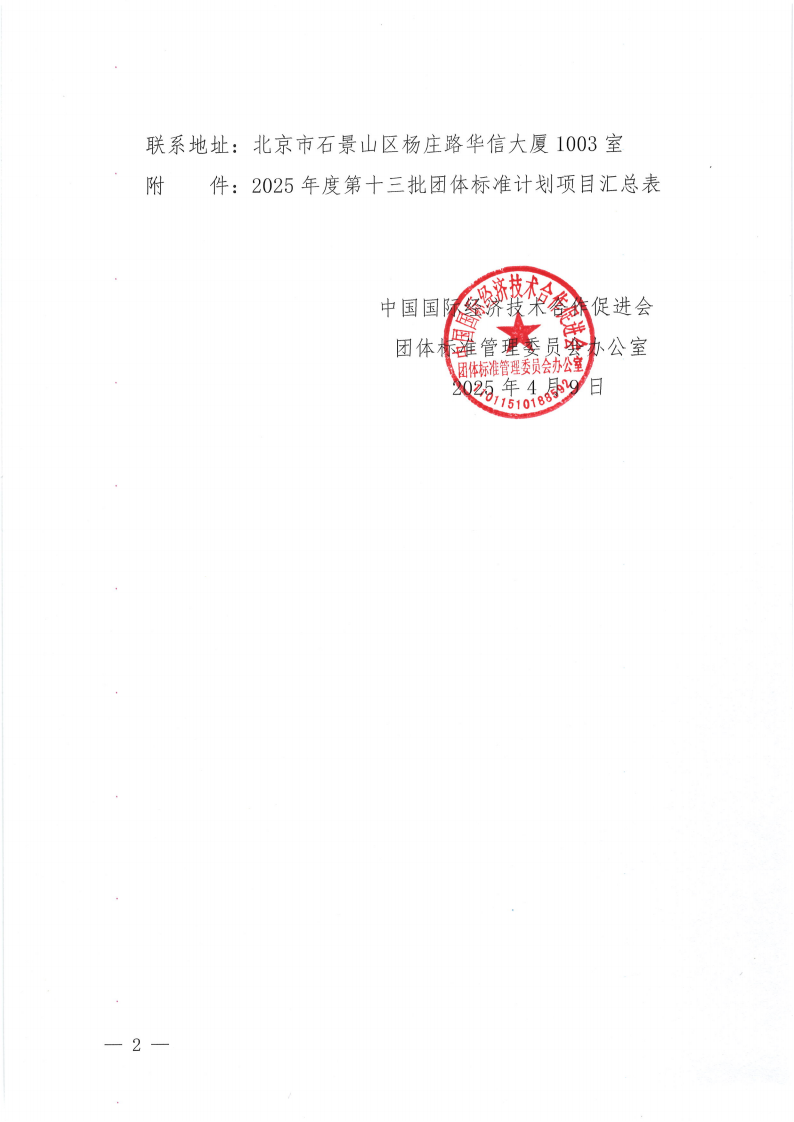 中国国际经济技术合作促进会关于下达2025年度第十三批团体标准计划项目的通知_01.png