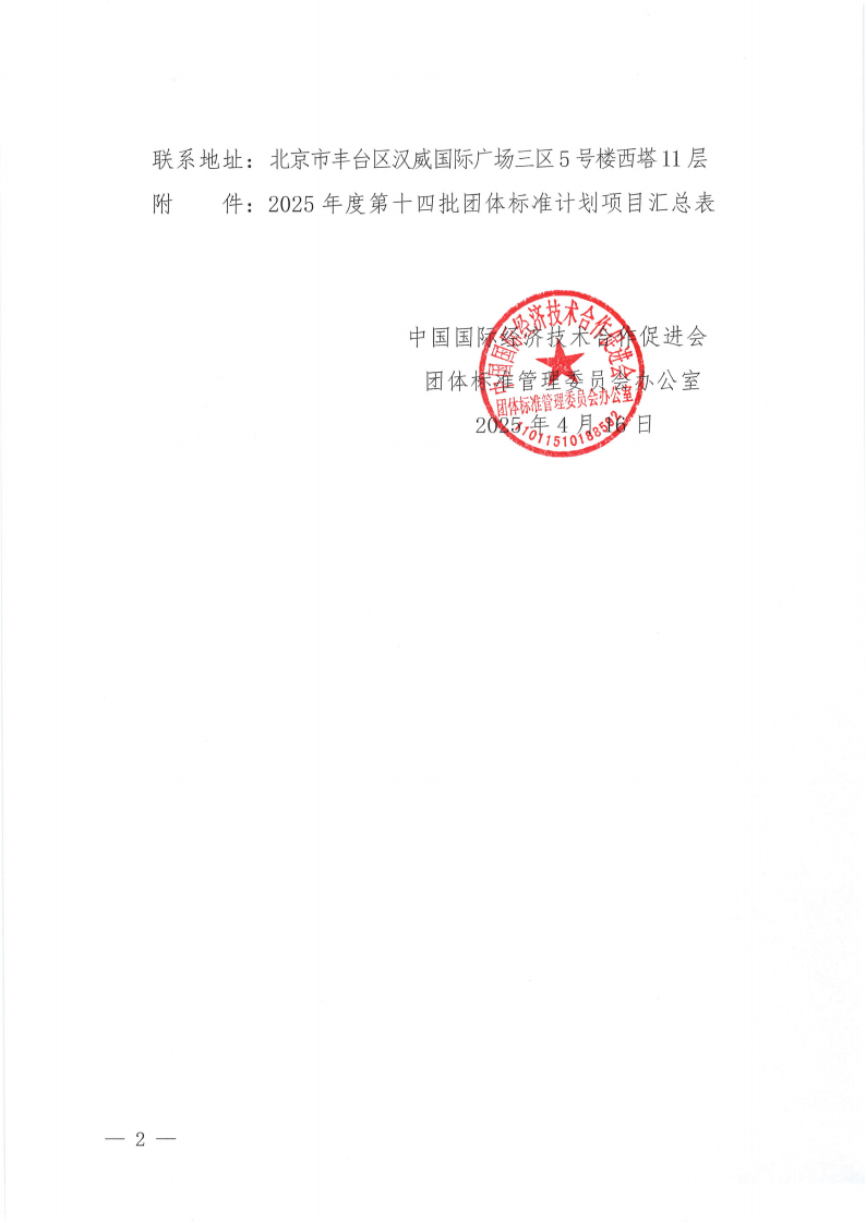 中国国际经济技术合作促进会关于下达2025年度第十四批团体标准计划项目的通知_01.png
