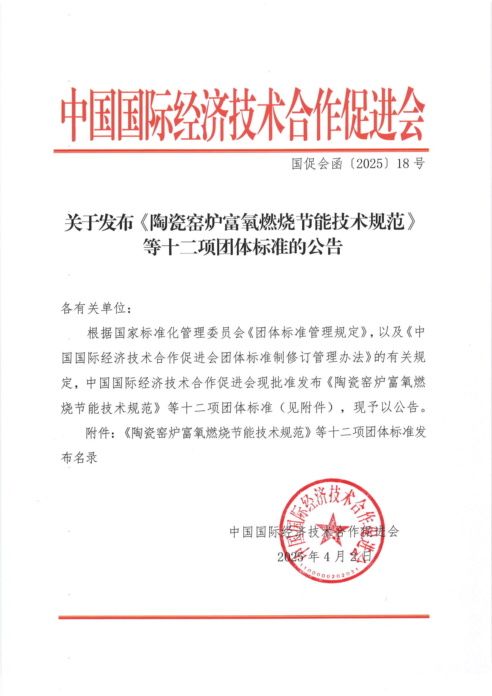 中国国际经济技术合作促进会关于发布《陶瓷窑炉富氧燃烧节能技术规范》等十二项团体标准的公告_00.png