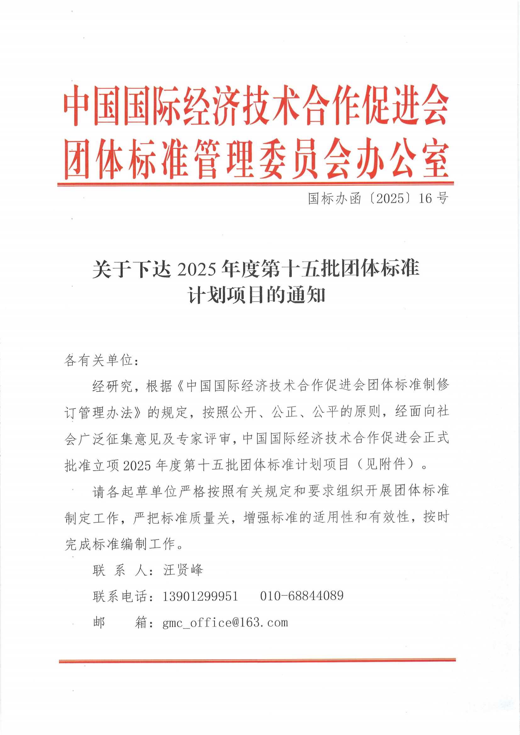 关于下达2025年度第十五批团体标准计划项目的通知_00.png