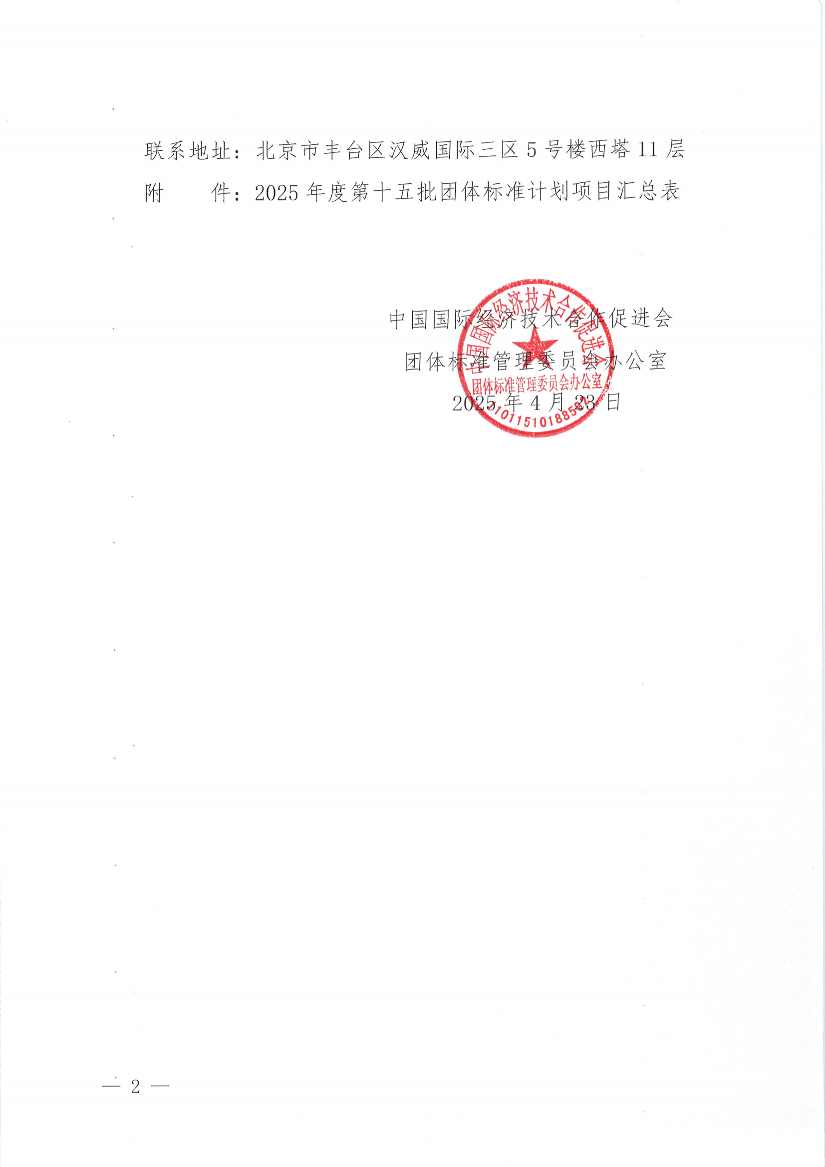 关于下达2025年度第十五批团体标准计划项目的通知_01.png