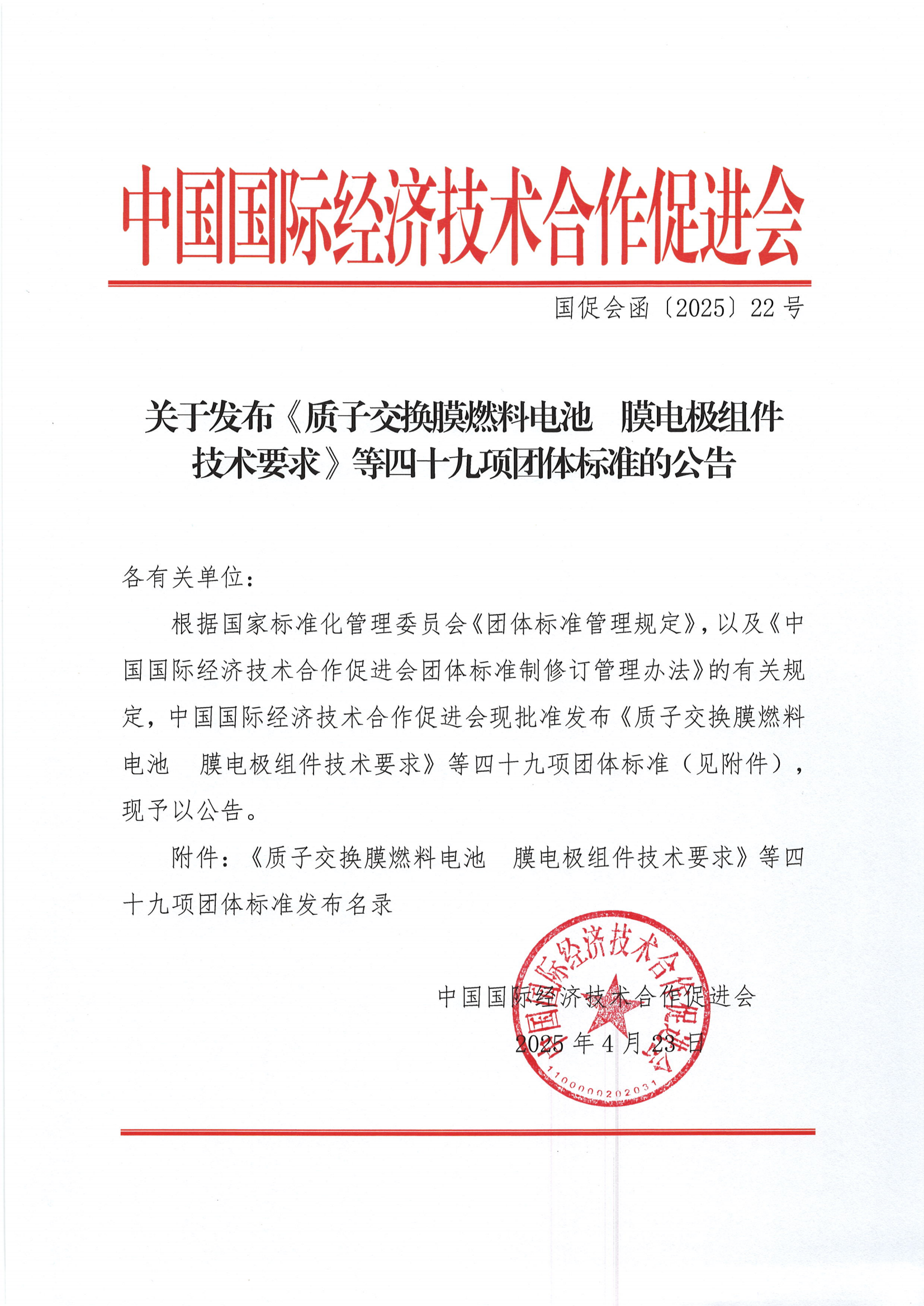 中国国际经济技术合作促进会关于发布《质子交换膜燃料电池  膜电极组件技术要求》等四十九项团体标准的公告_00.png