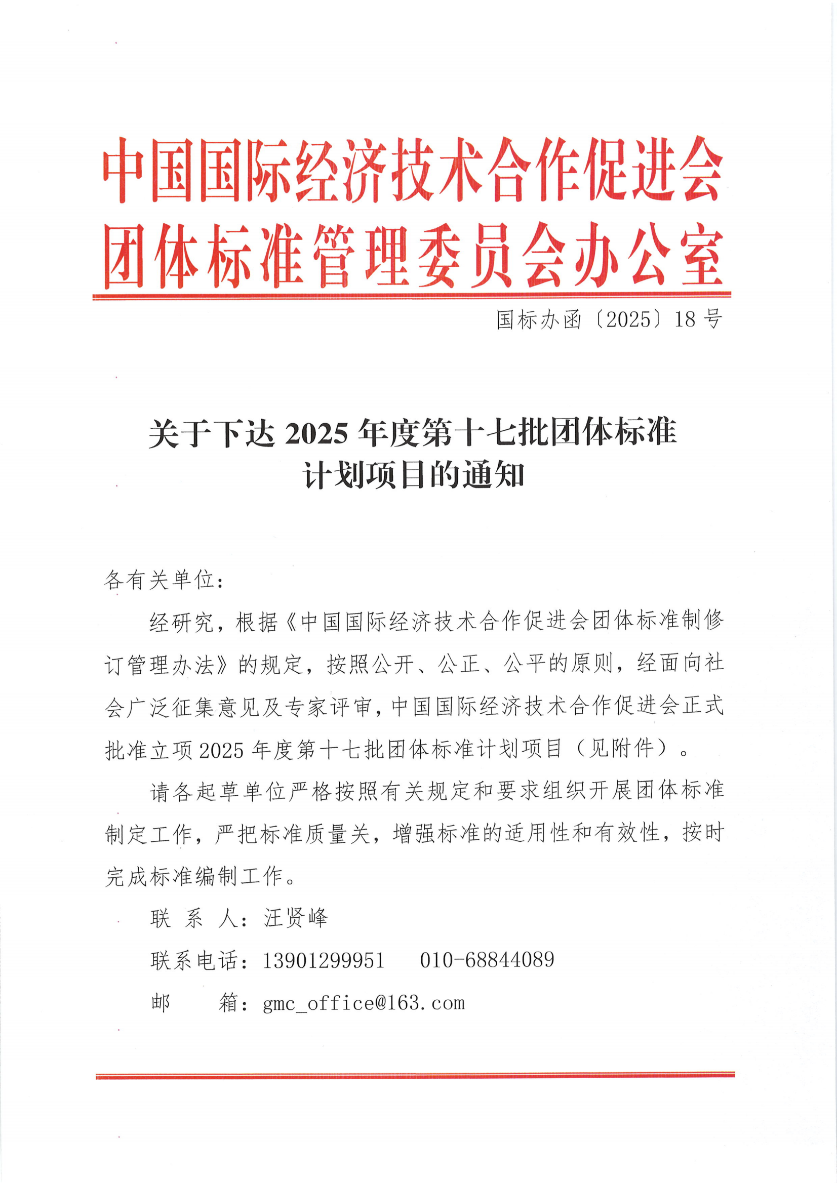 关于下达2025年度第十七批团体标准计划项目的通知_00.png
